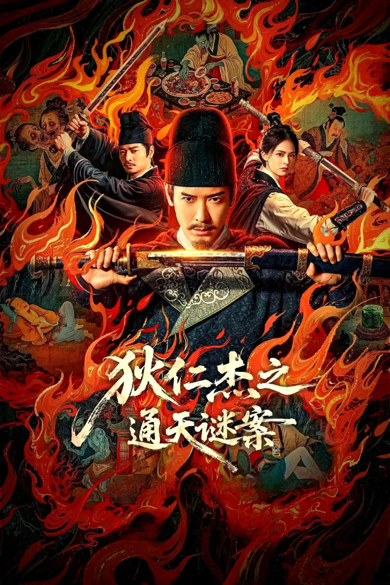 Постер к фильму "狄仁杰之通天谜案"