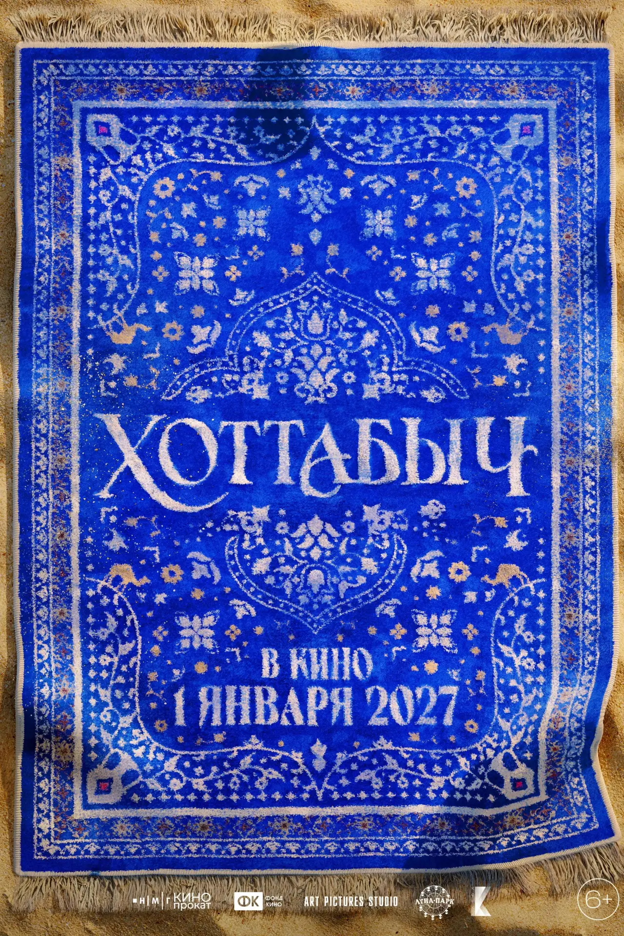 Постер к фильму "Хоттабыч"