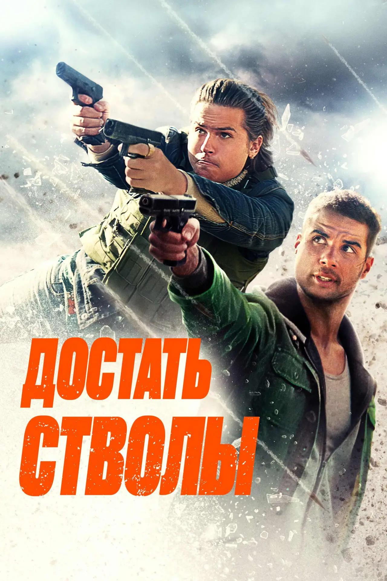 Постер к фильму "Достать стволы"