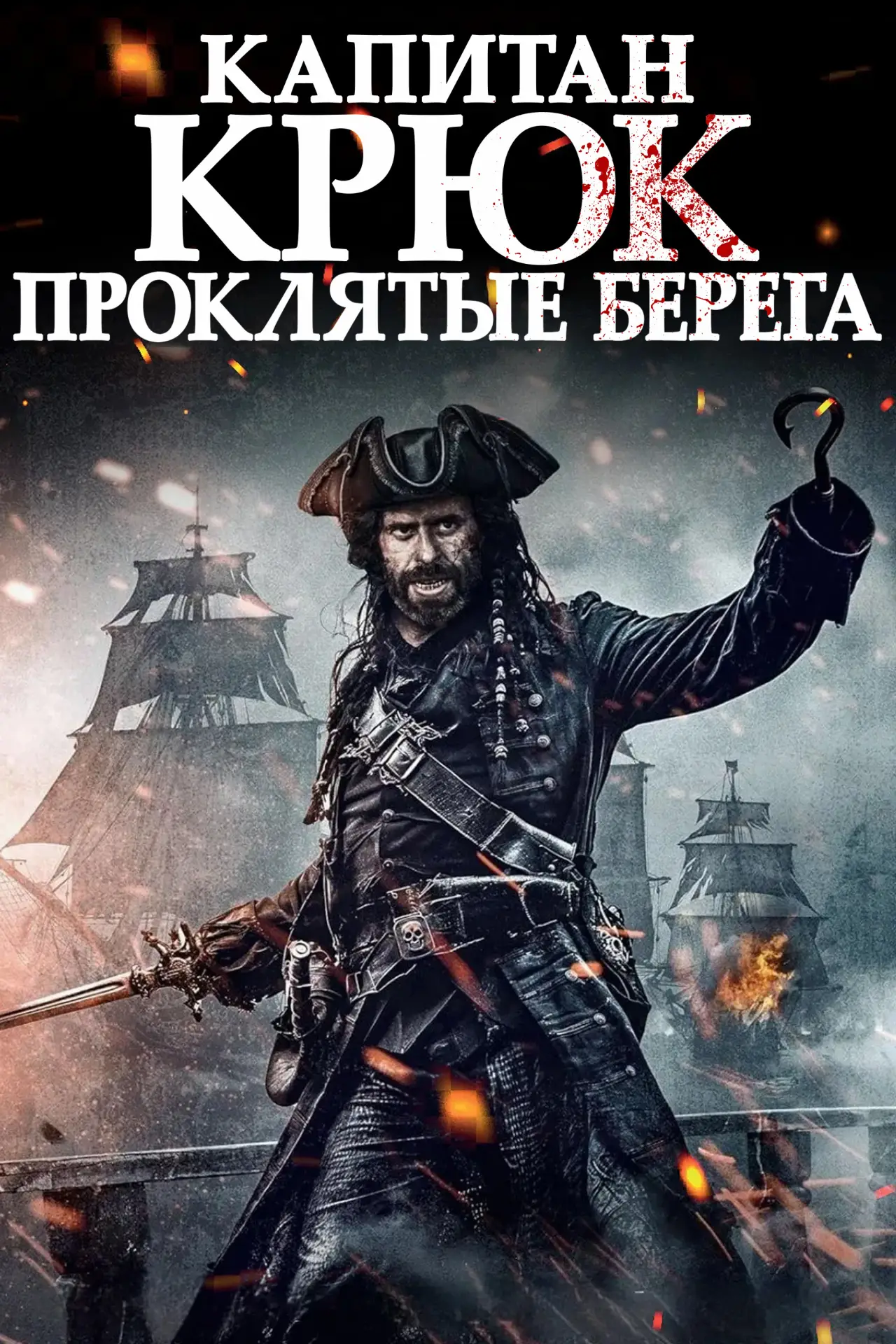 Постер к фильму "Капитан Крюк: Проклятые берега"