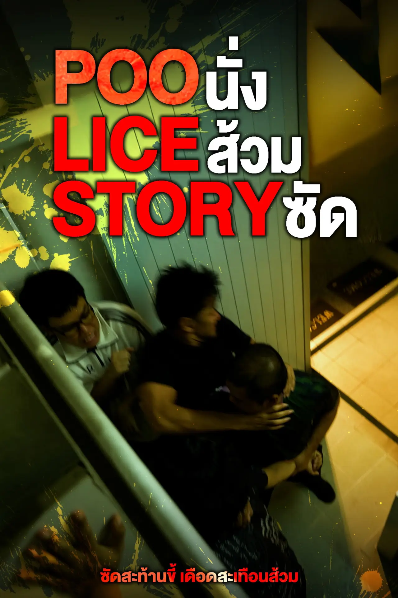 Постер к фильму "POO-LICE STORY"