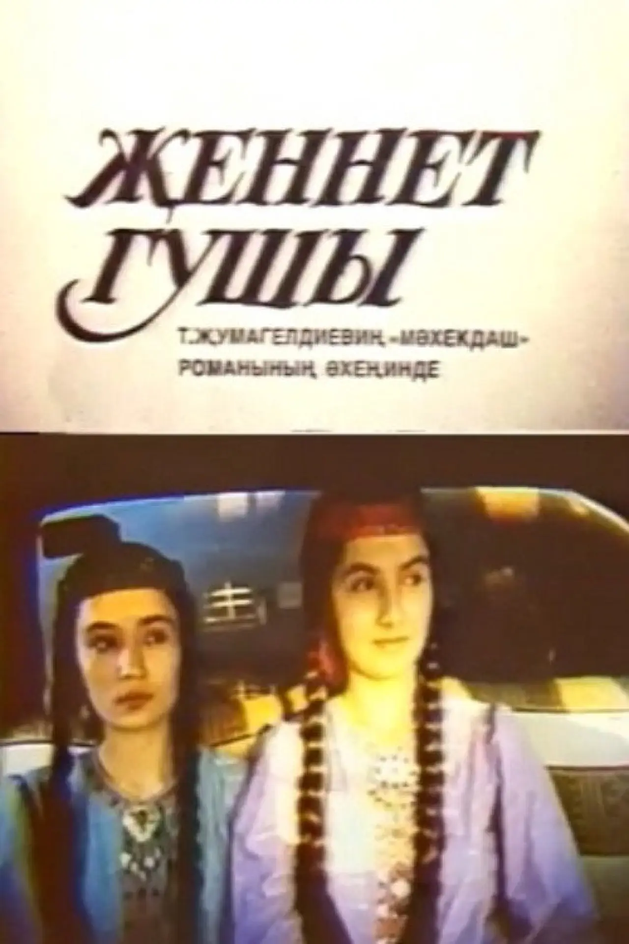 Постер к фильму "Райская птичка"
