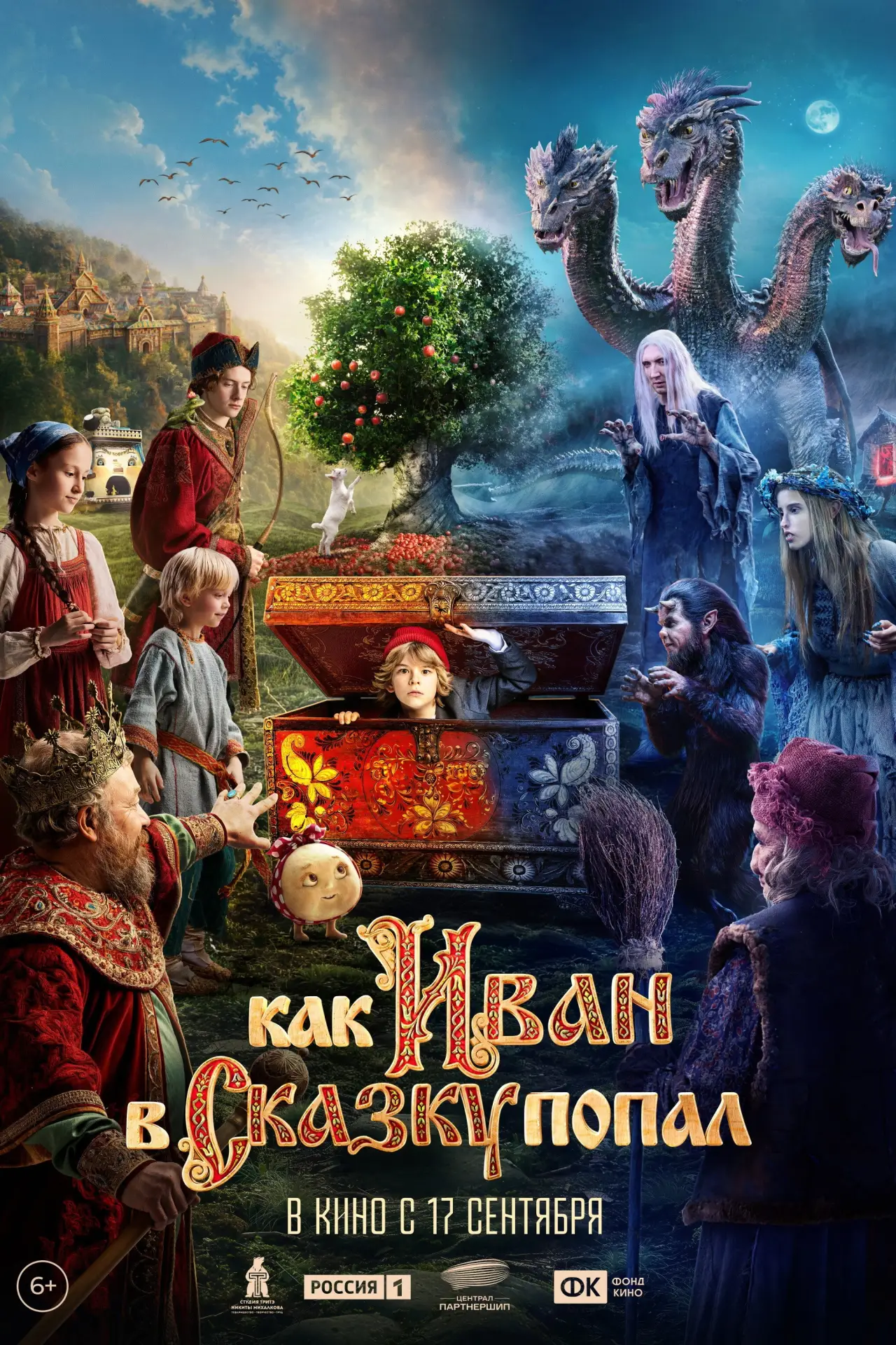 Постер к фильму "Как Иван в сказку попал"