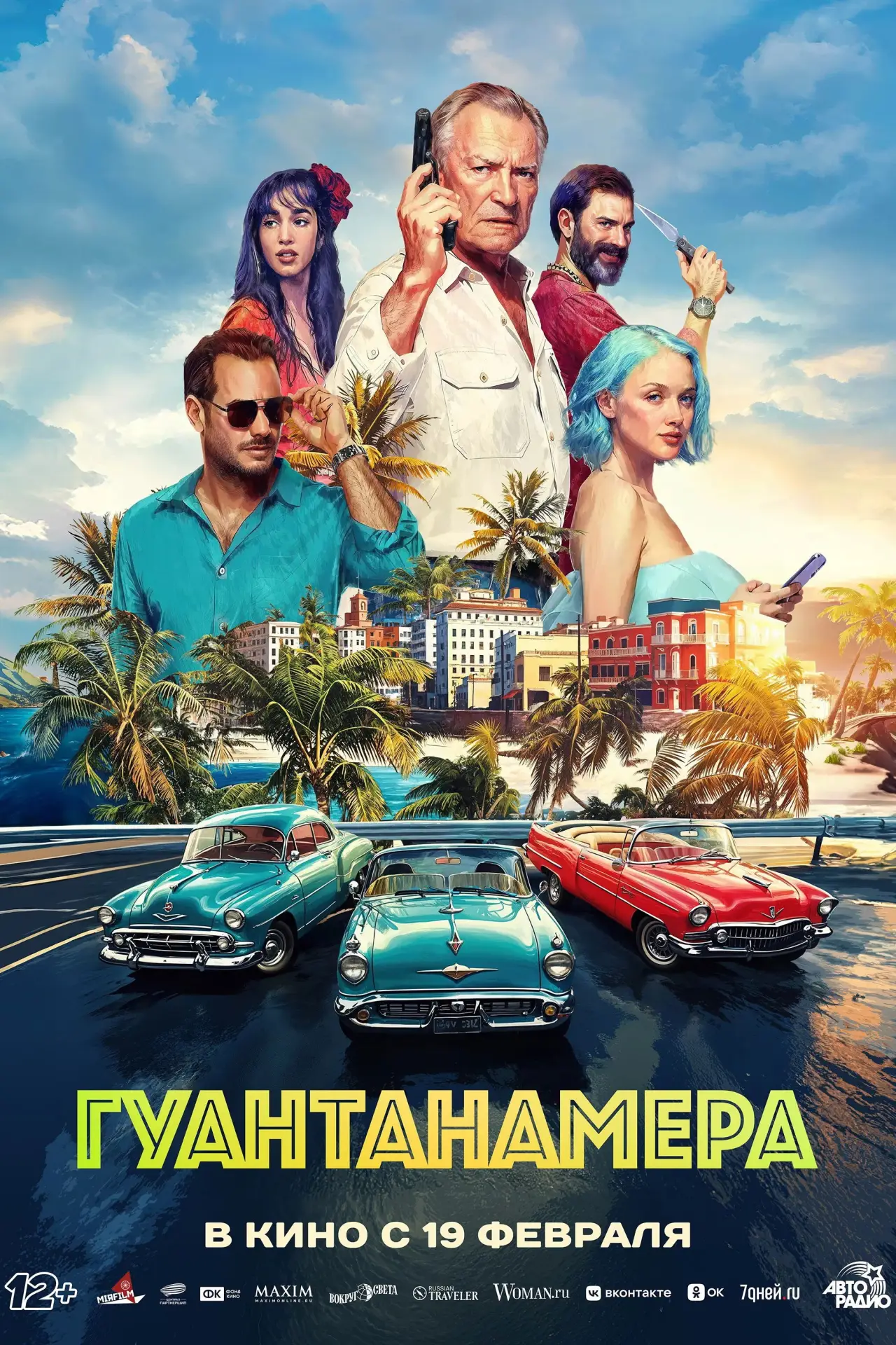 Постер к фильму "Гуантанамера"