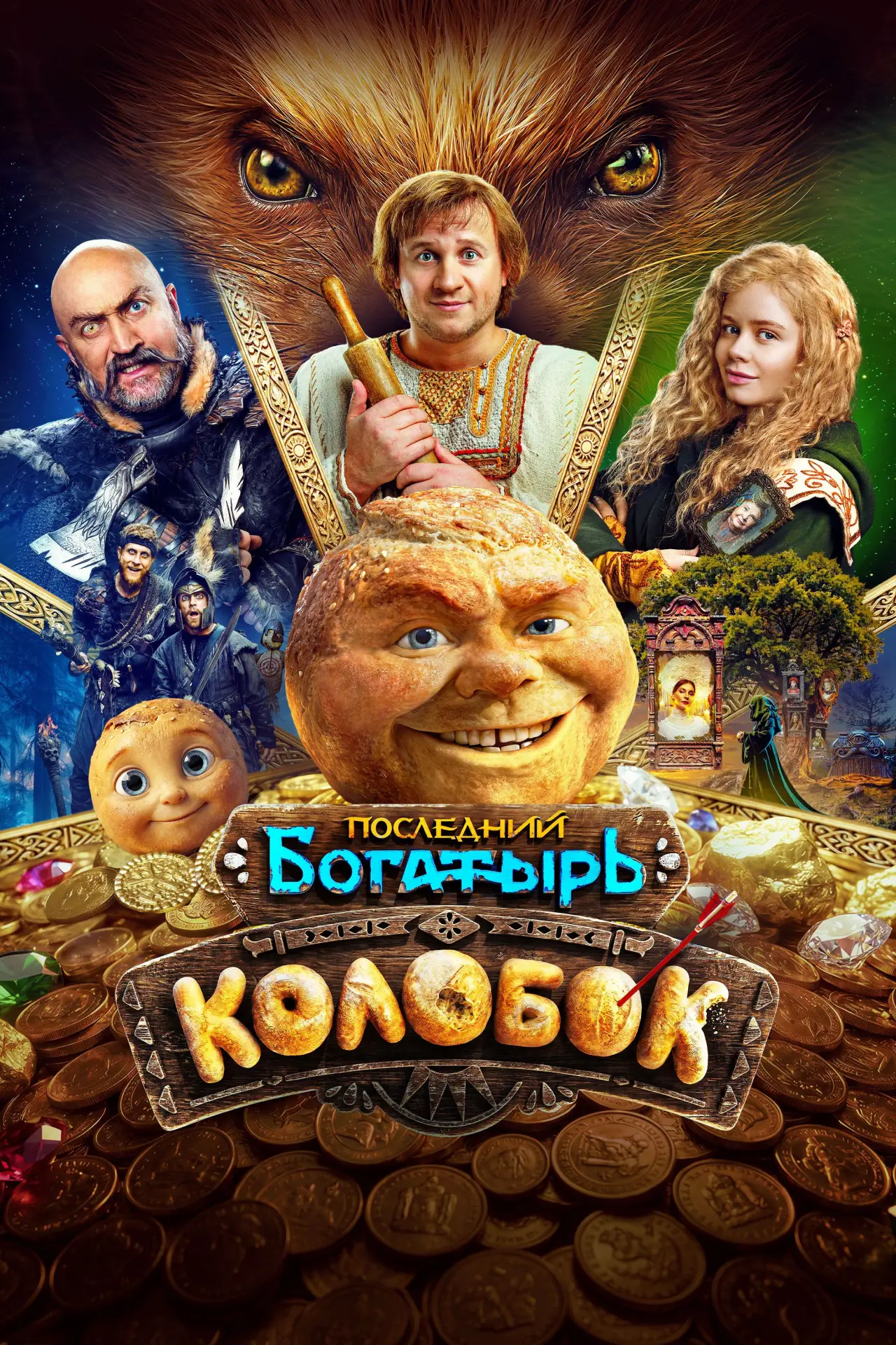 Постер к фильму "Последний богатырь. Колобок"