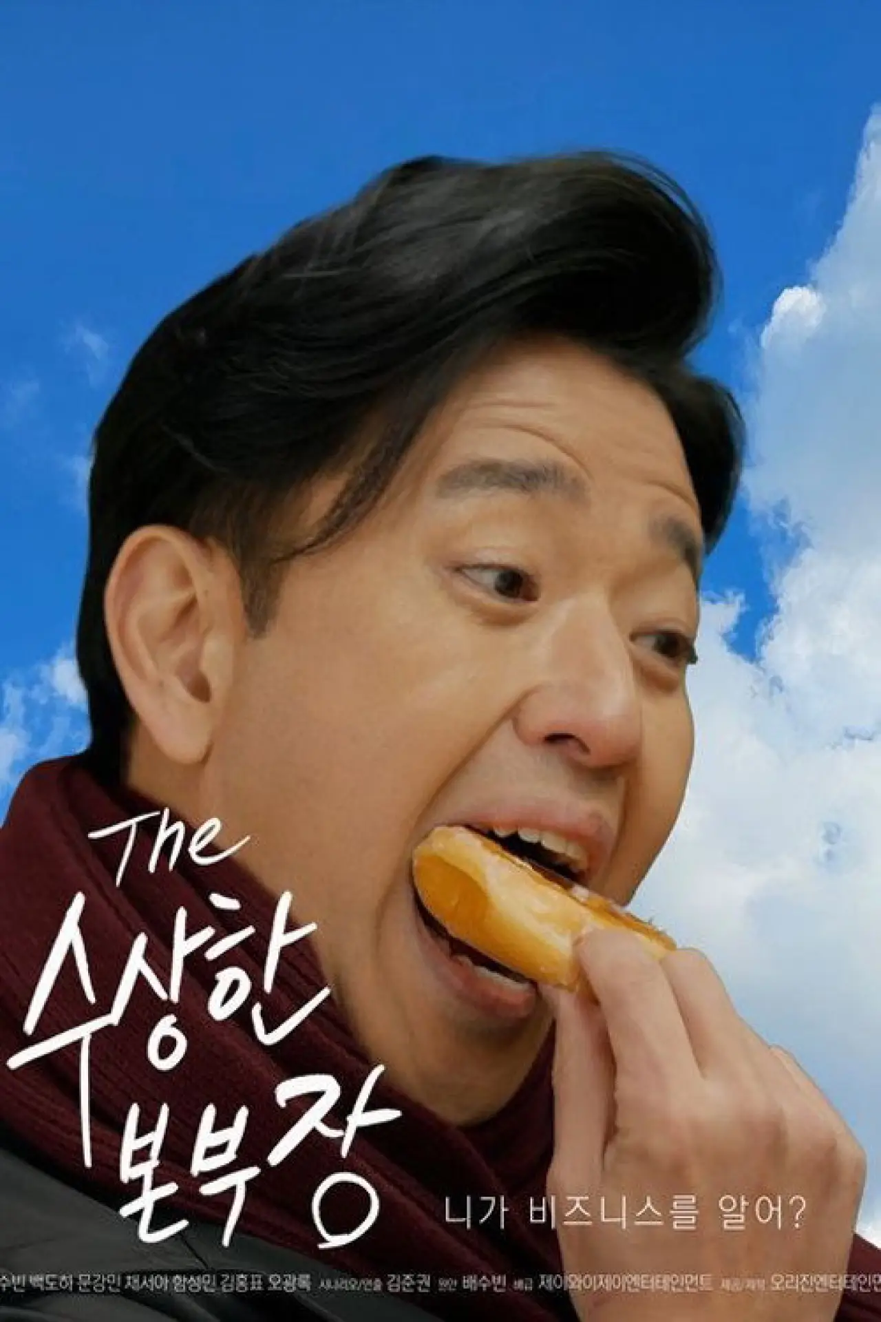 Постер к фильму "수상한 본부장"