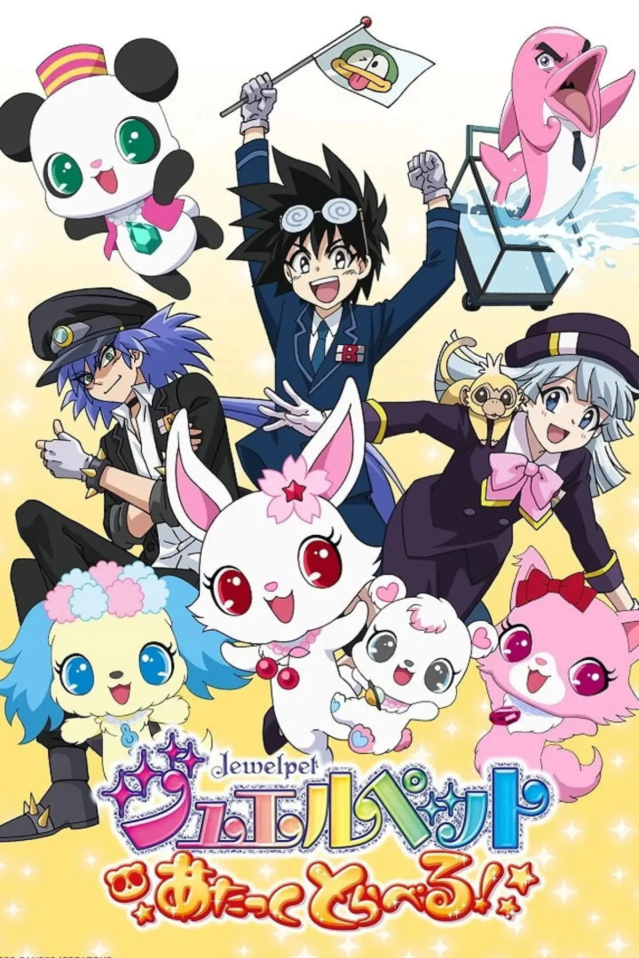 Постер к фильму "Jewelpet Attack Travel!"