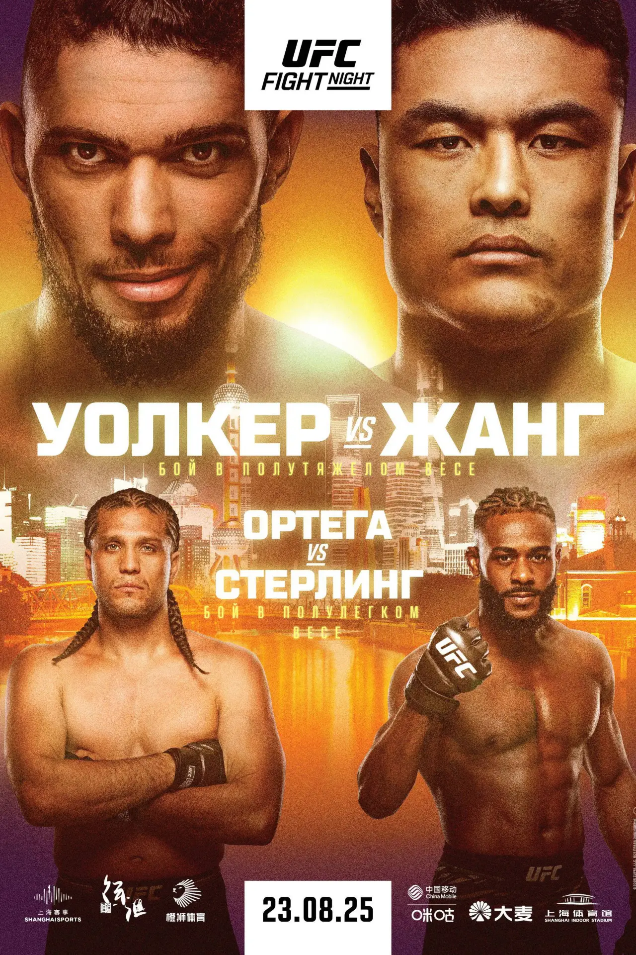 Постер к фильму "UFC Fight Night 257: Уолкер vs. Жанг"