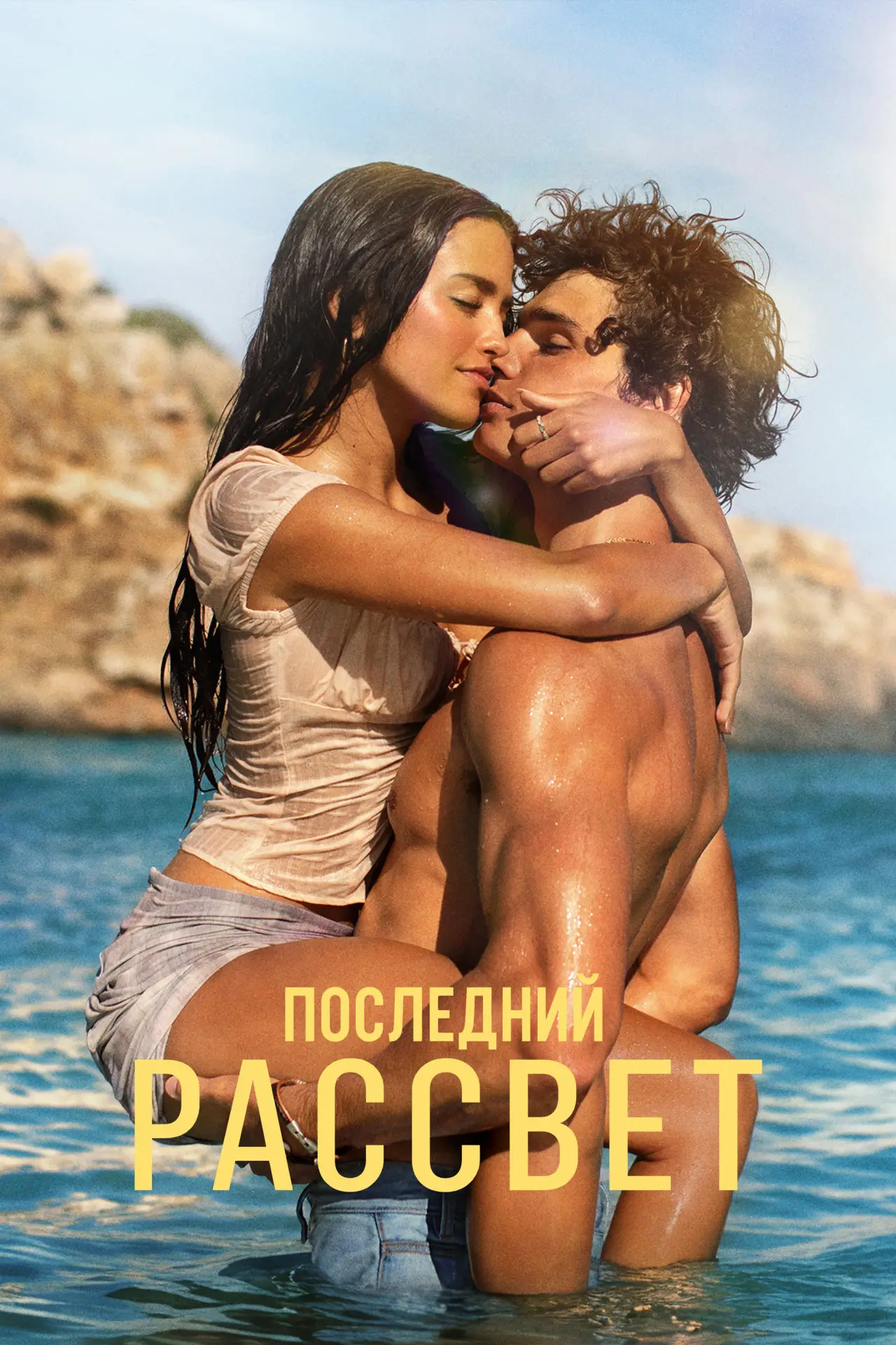 Постер к фильму "Последний рассвет"