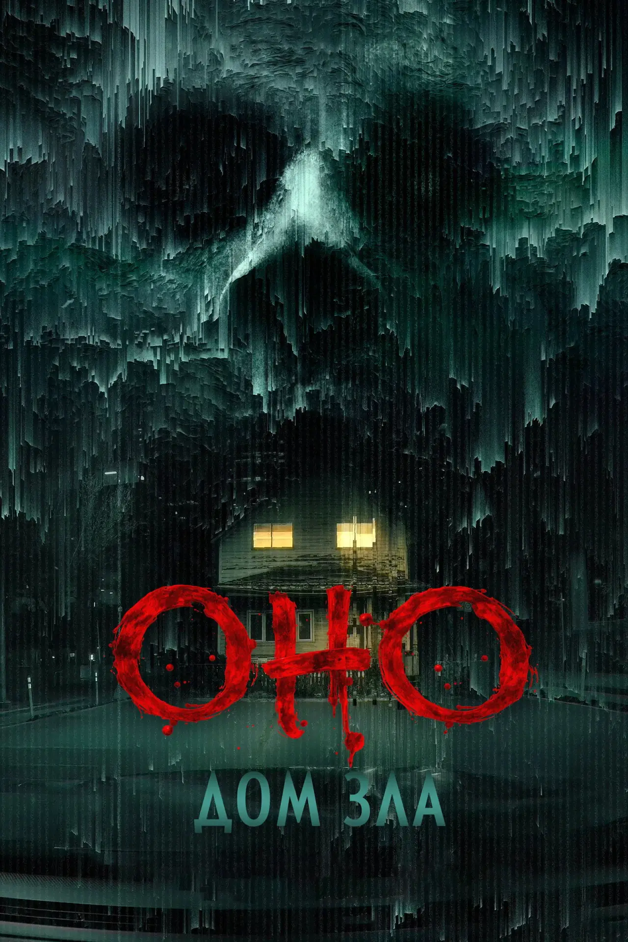 Постер к фильму "Оно. Дом зла"