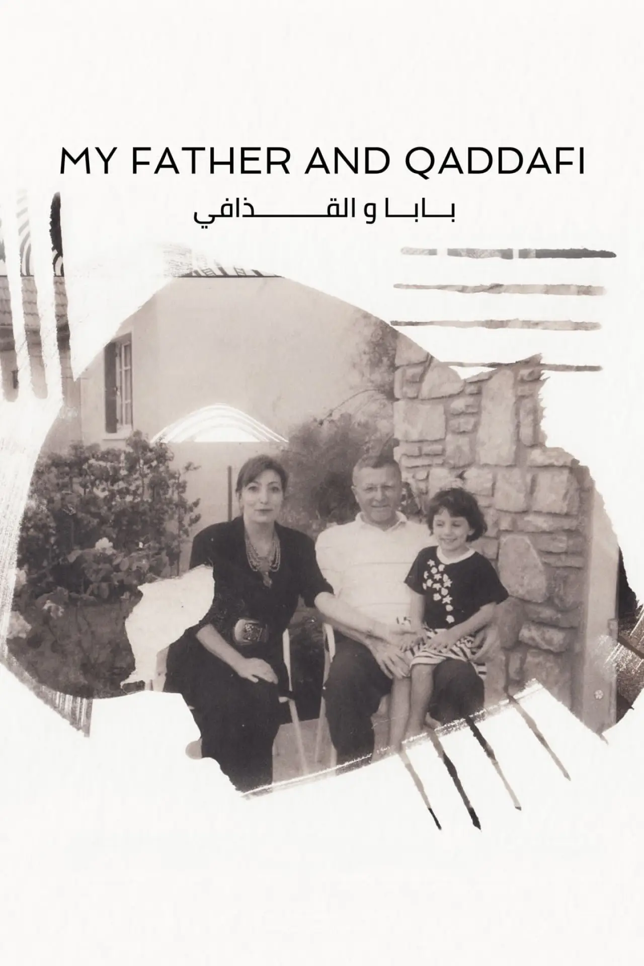 Постер к фильму "My Father and Qaddafi"