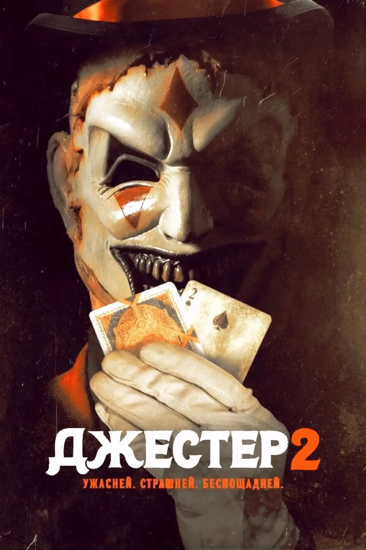 Постер к фильму "Джестер 2"