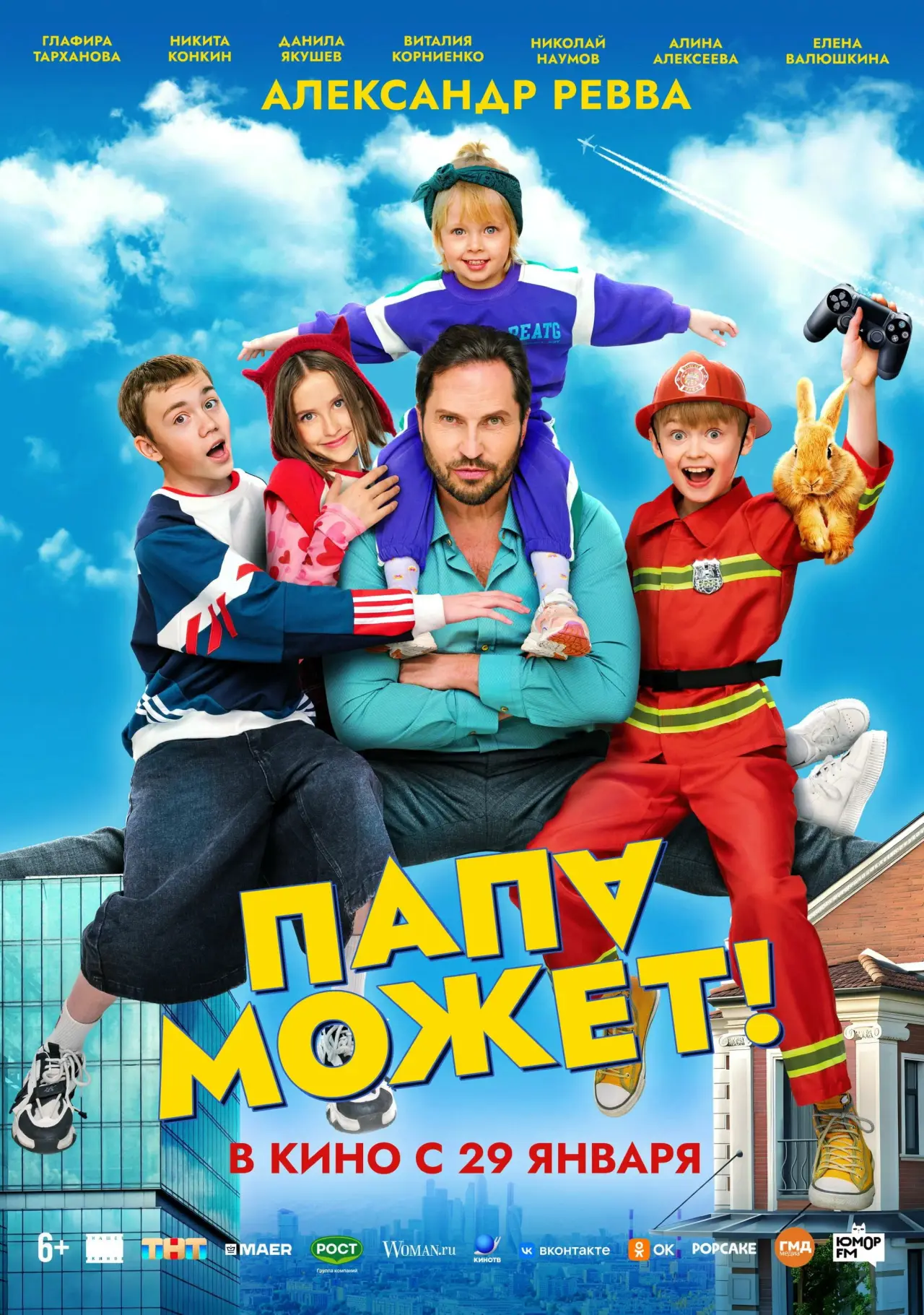 Постер к фильму "Папа может"
