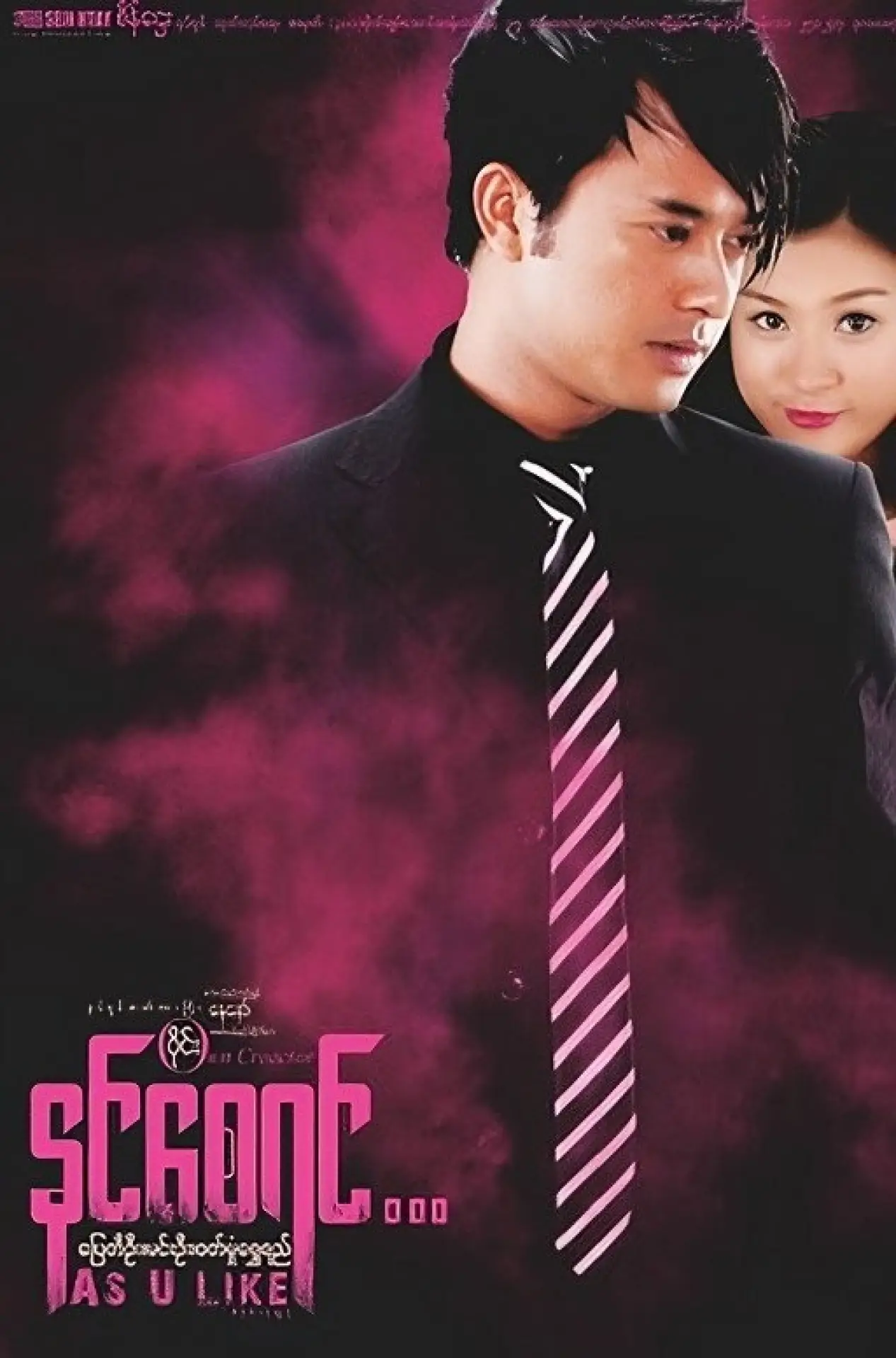 Постер к фильму "နင်စေရင်"