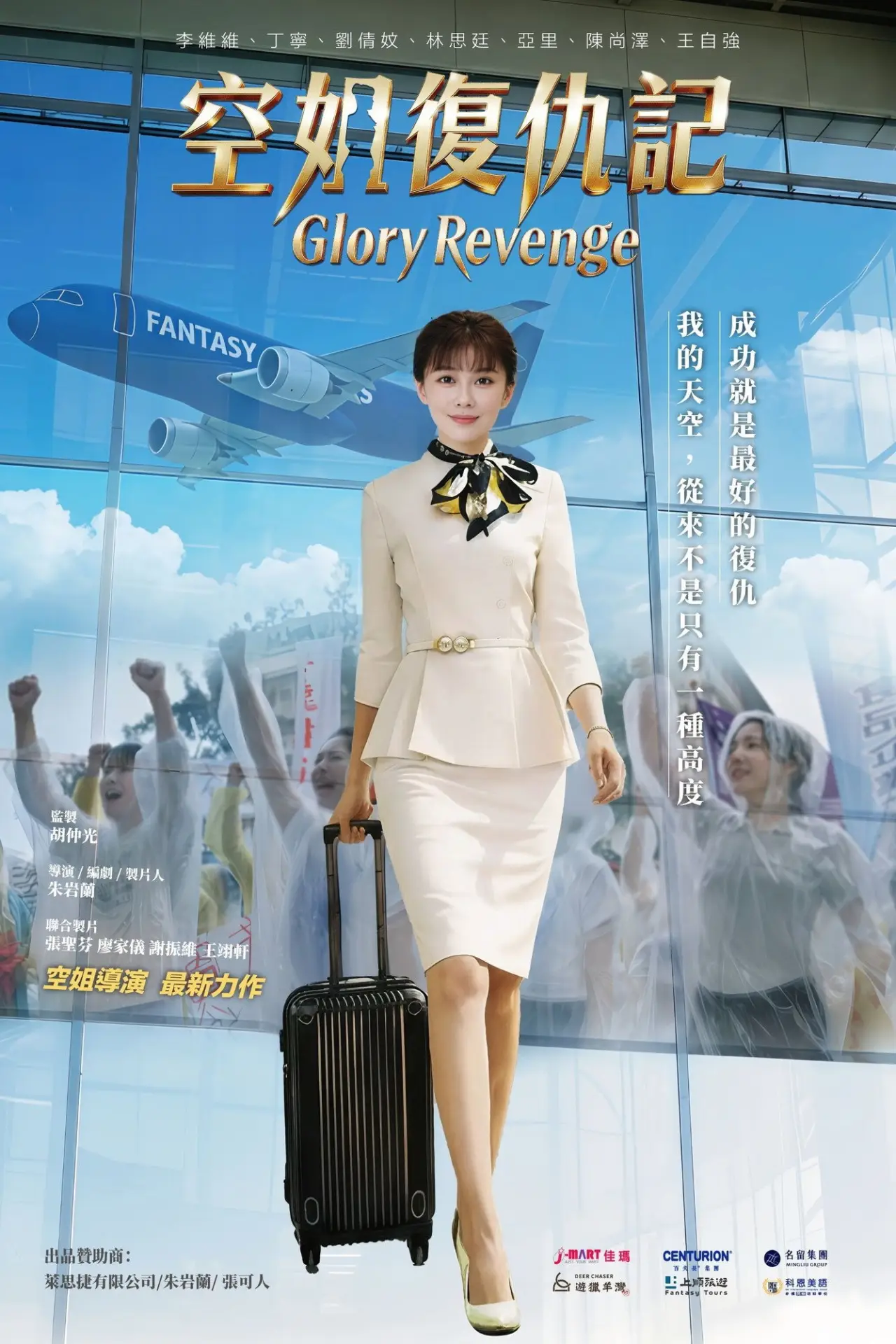 Постер к фильму "空姐復仇記"