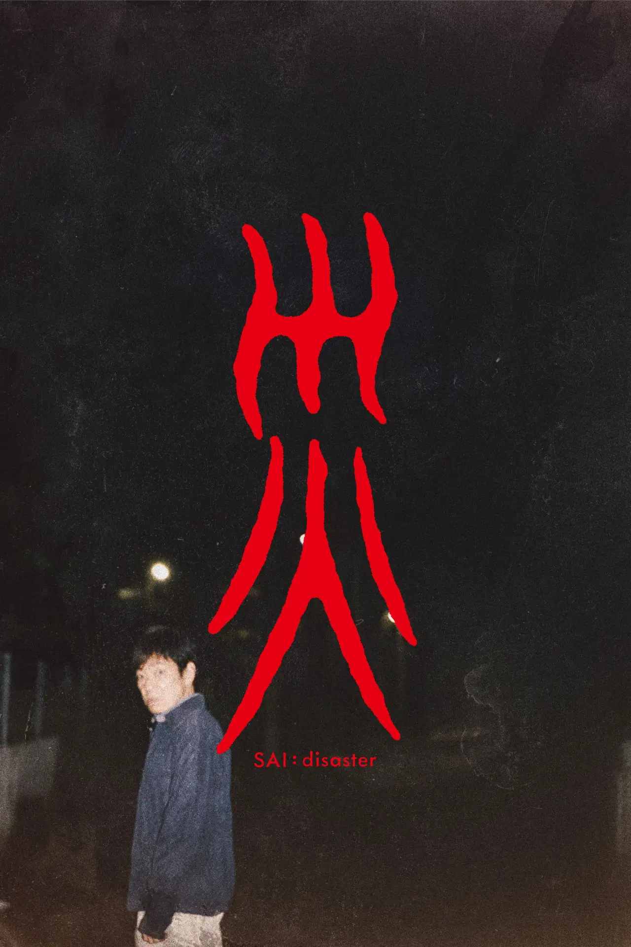 Постер к фильму "災 劇場版"