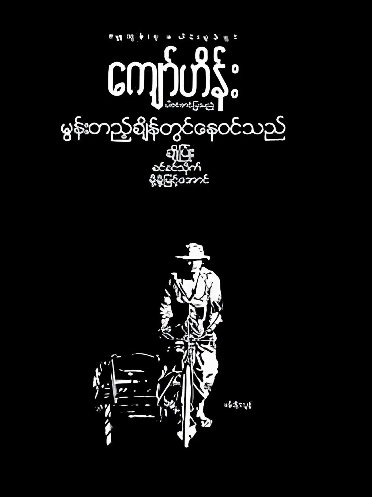 Постер к фильму "မွန်းတည့်ချိန်တွင်နေဝင်သည်"
