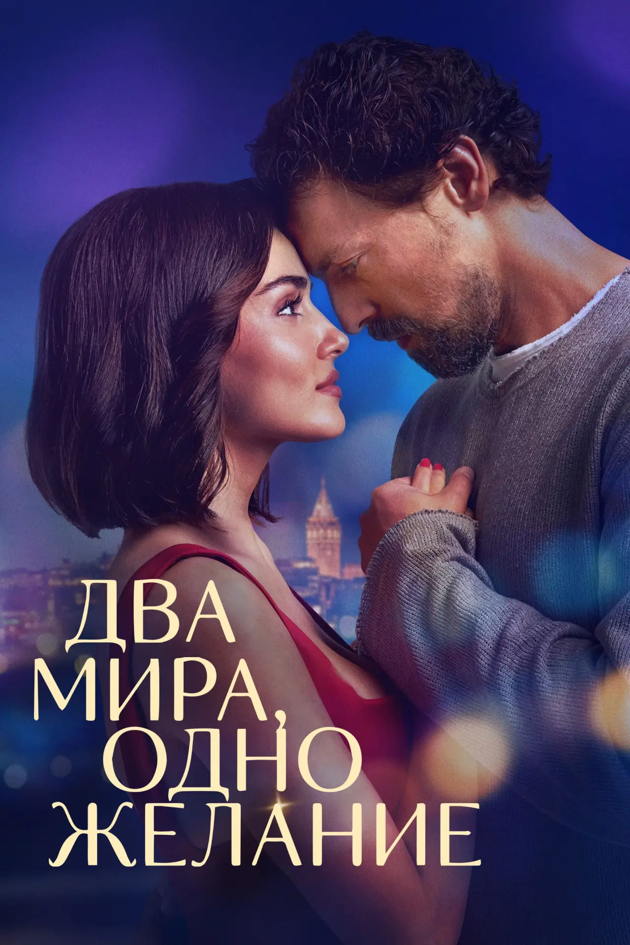 Постер к фильму "Два мира, одно желание"