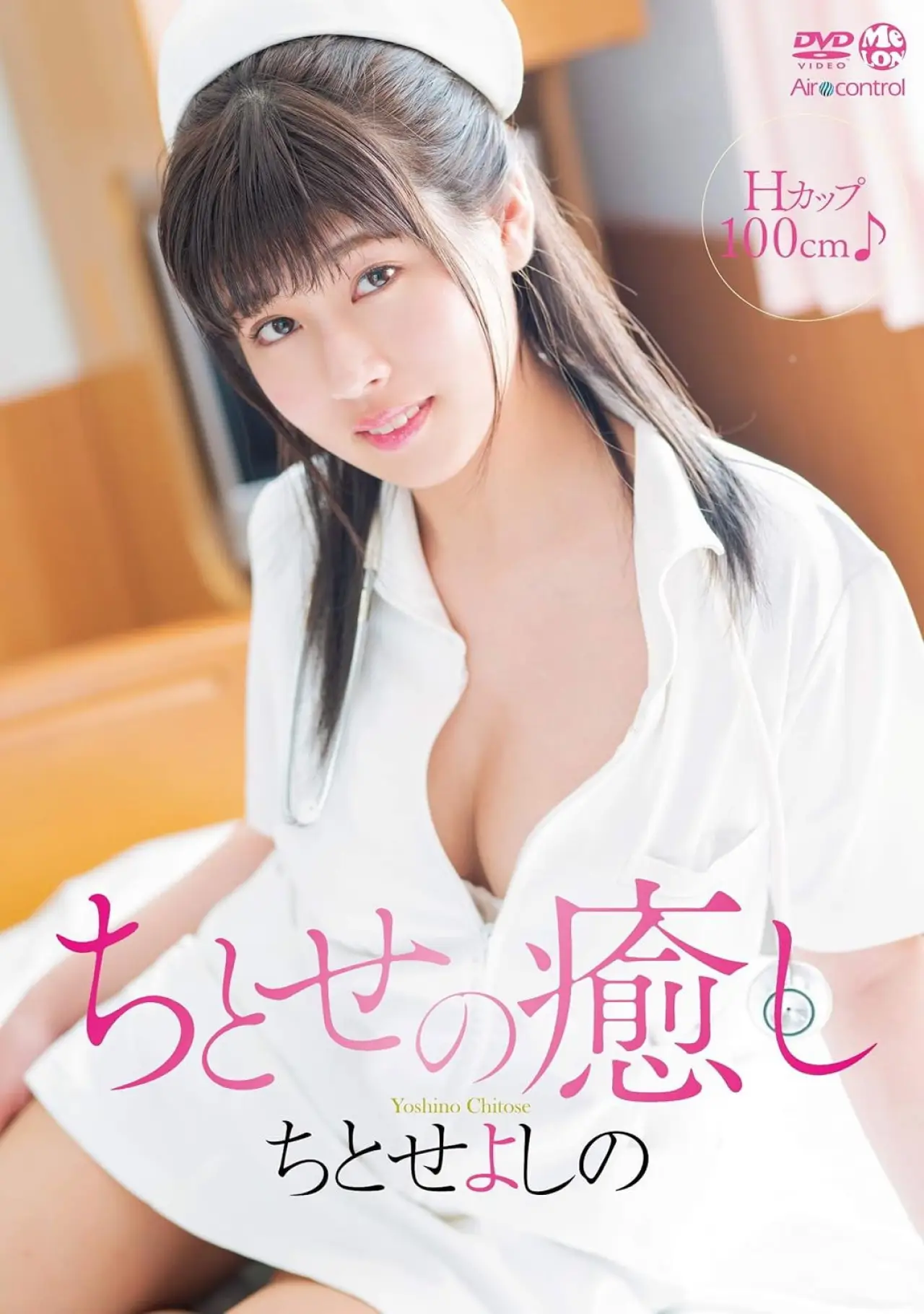 Постер к фильму "ちとせの癒し ちとせよしの"