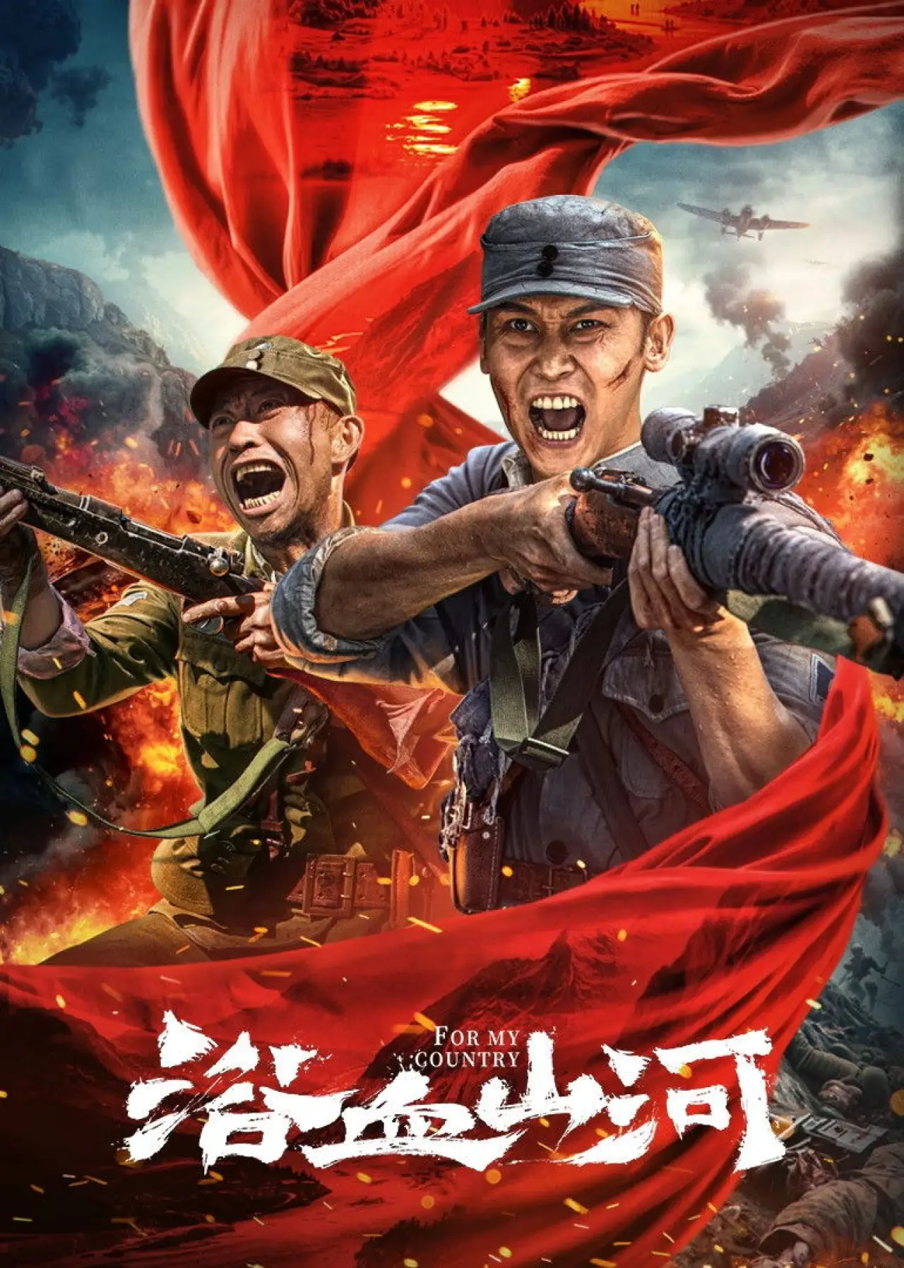 Постер к фильму "浴血山河"