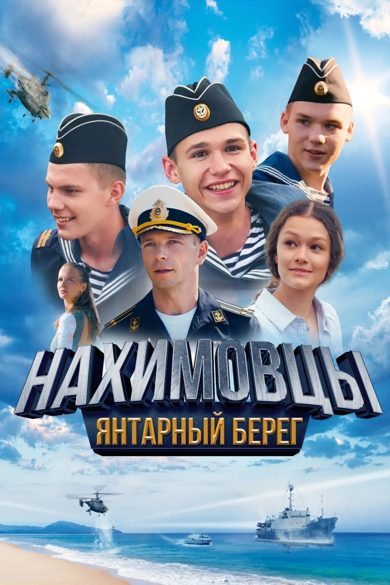 Постер к фильму "Нахимовцы. Янтарный берег"