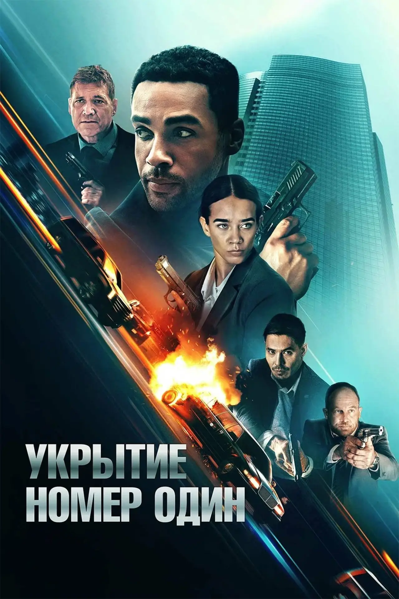 Постер к фильму "Укрытие номер один"