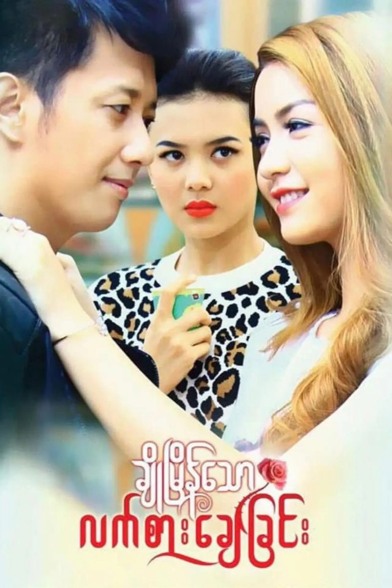 Постер к фильму "ချိုမြိန်သောလက်စားချေခြင်း"