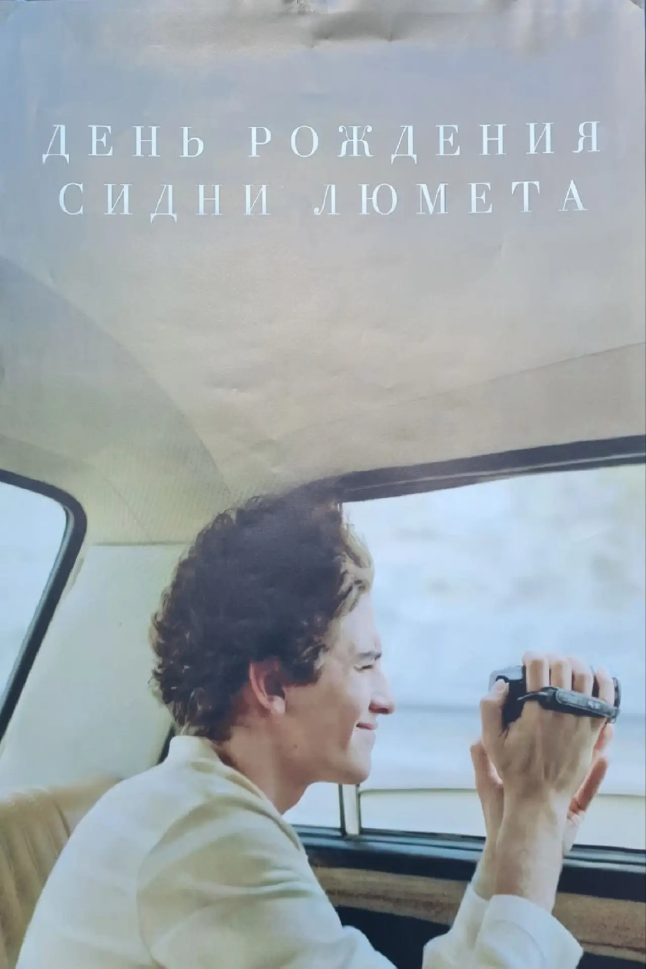 Постер к фильму "День рождения Сидни Люмета"