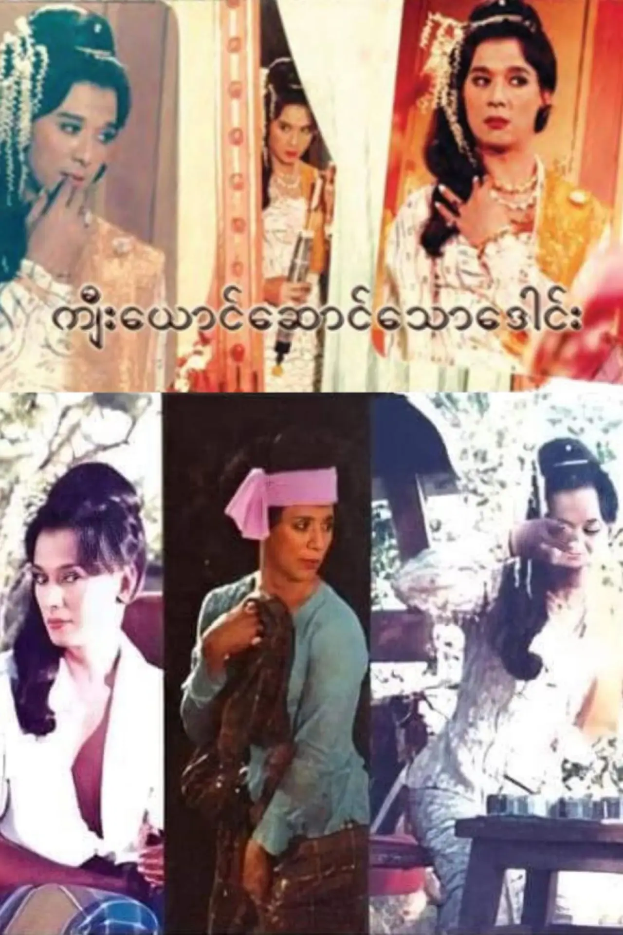 Постер к фильму "ကျီးယောင်ဆောင်သောဒေါင်း"