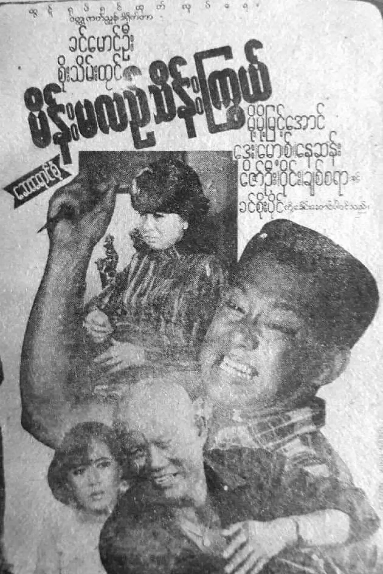 Постер к фильму "မိန်းမလည်သိန်းကြွယ်"
