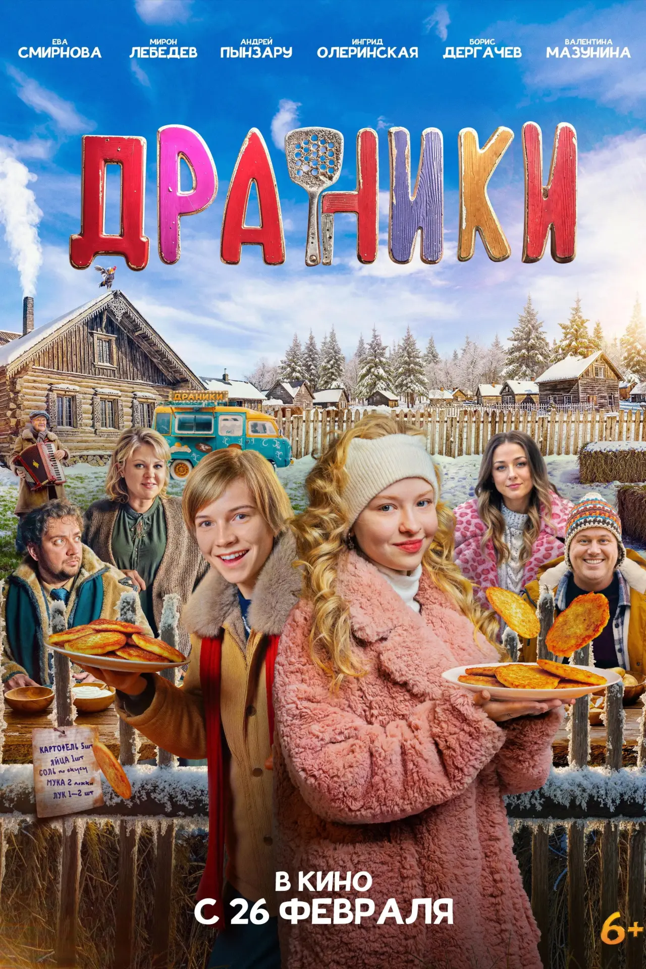 Постер к фильму "Драники"