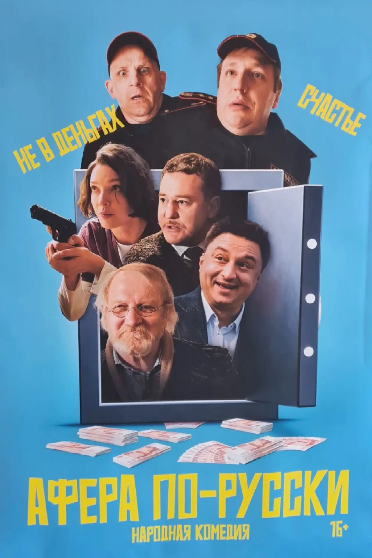 Постер к фильму "Афёра по-русски"
