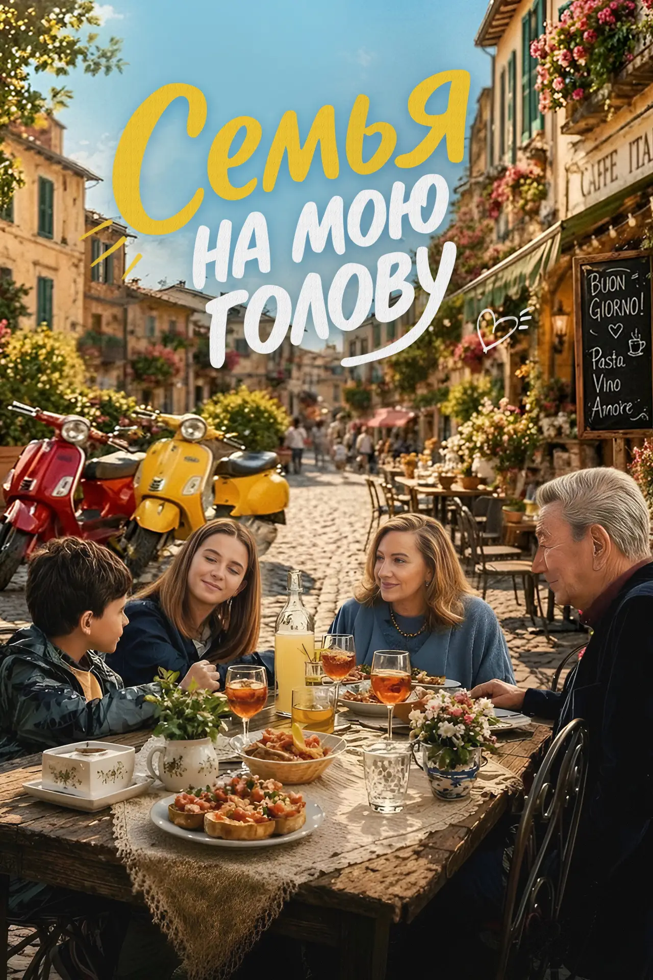 Постер к фильму "Семья на мою голову"