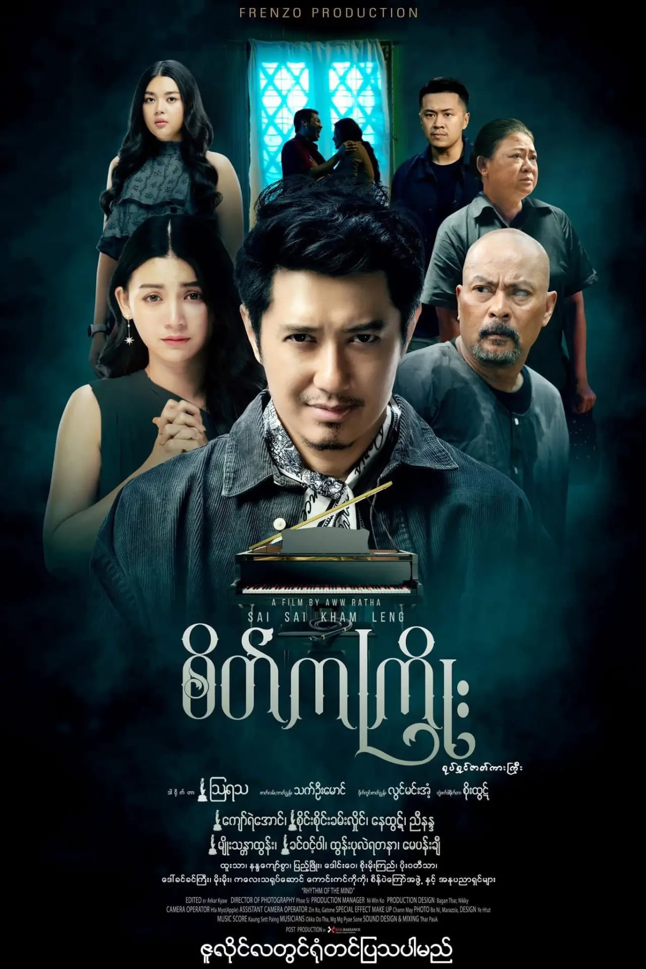 Постер к фильму "စိတ်ကကြိုး"