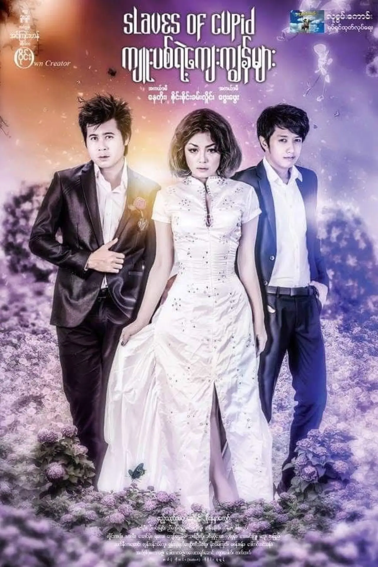 Постер к фильму "ကျူးပစ်ရဲ့ကျေးကျွန်များ"