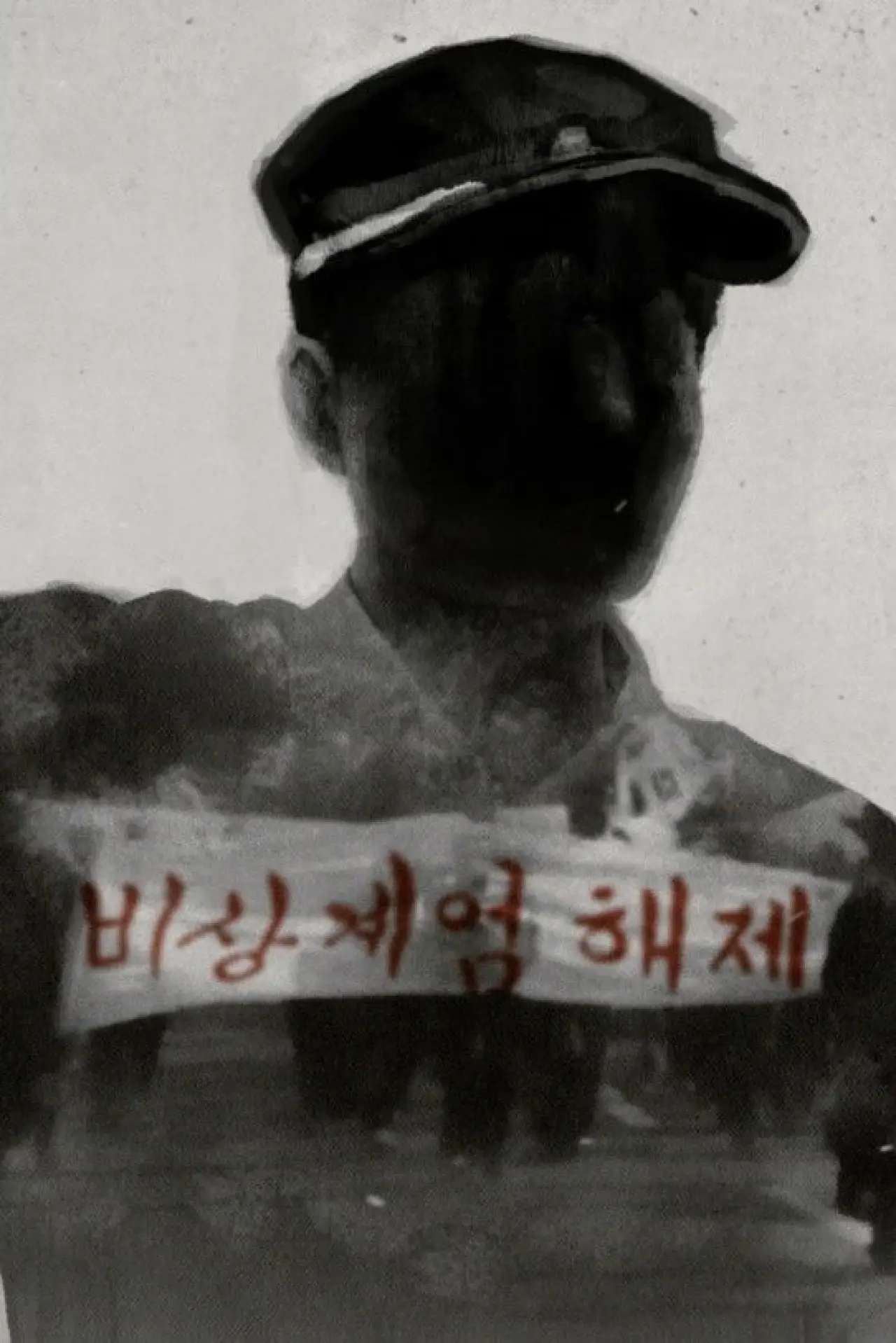 Постер к фильму "졸업앨범: 선생님을 기다렸다"