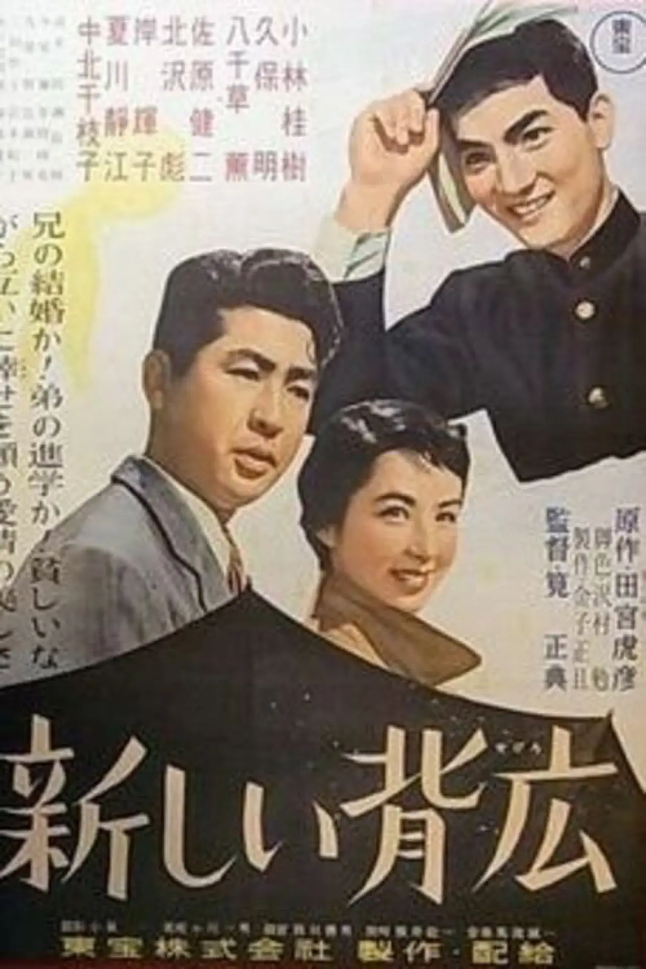 Постер к фильму "新しい背広"