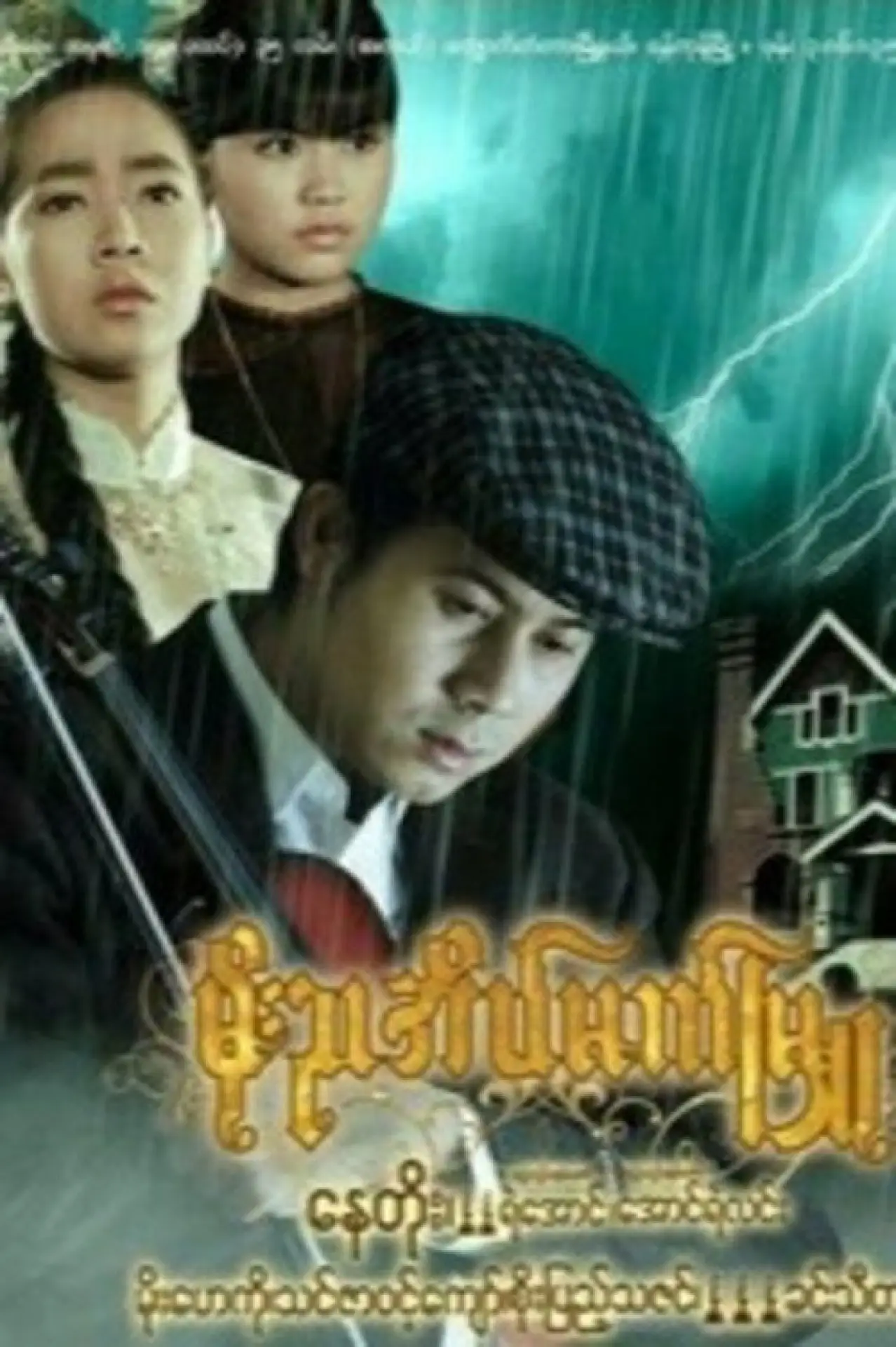 Постер к фильму "မိုးညအိမ်မက်မြူ"