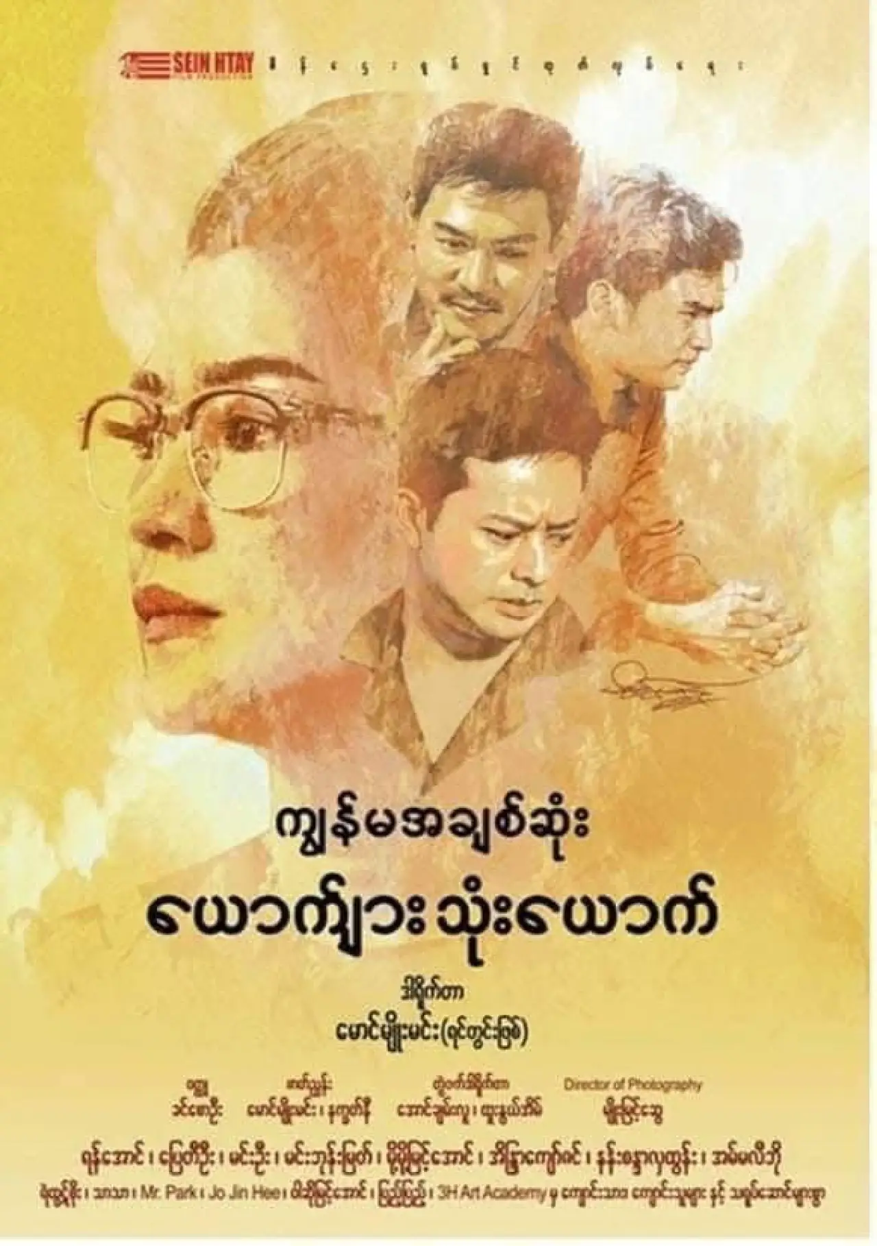 Постер к фильму "ကျွန်မအချစ်ဆုံးယောက်ျားသုံးယောက်"