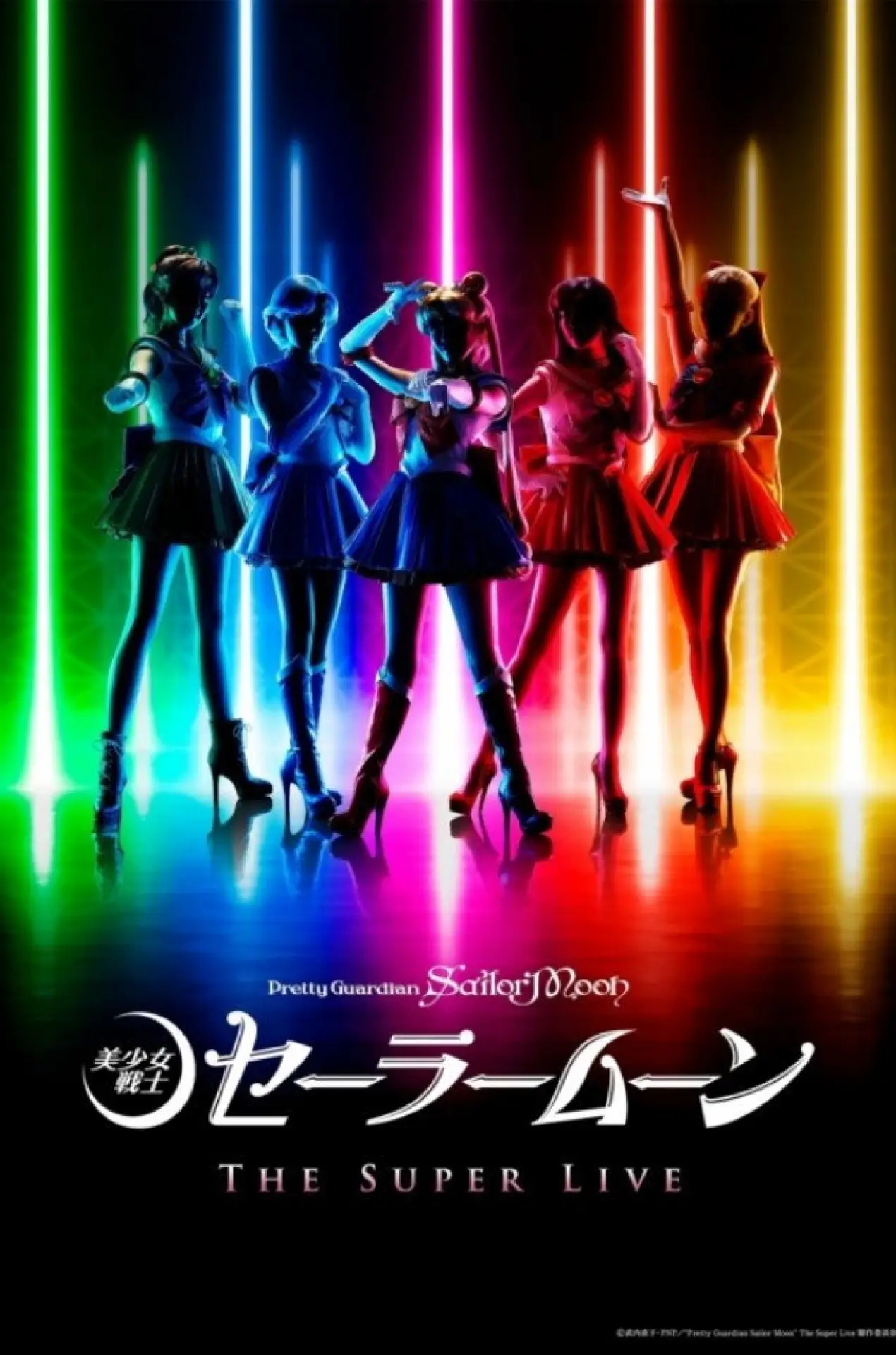 Постер к фильму "「美少女戦士セーラームーン」ザ スーパーライブ"