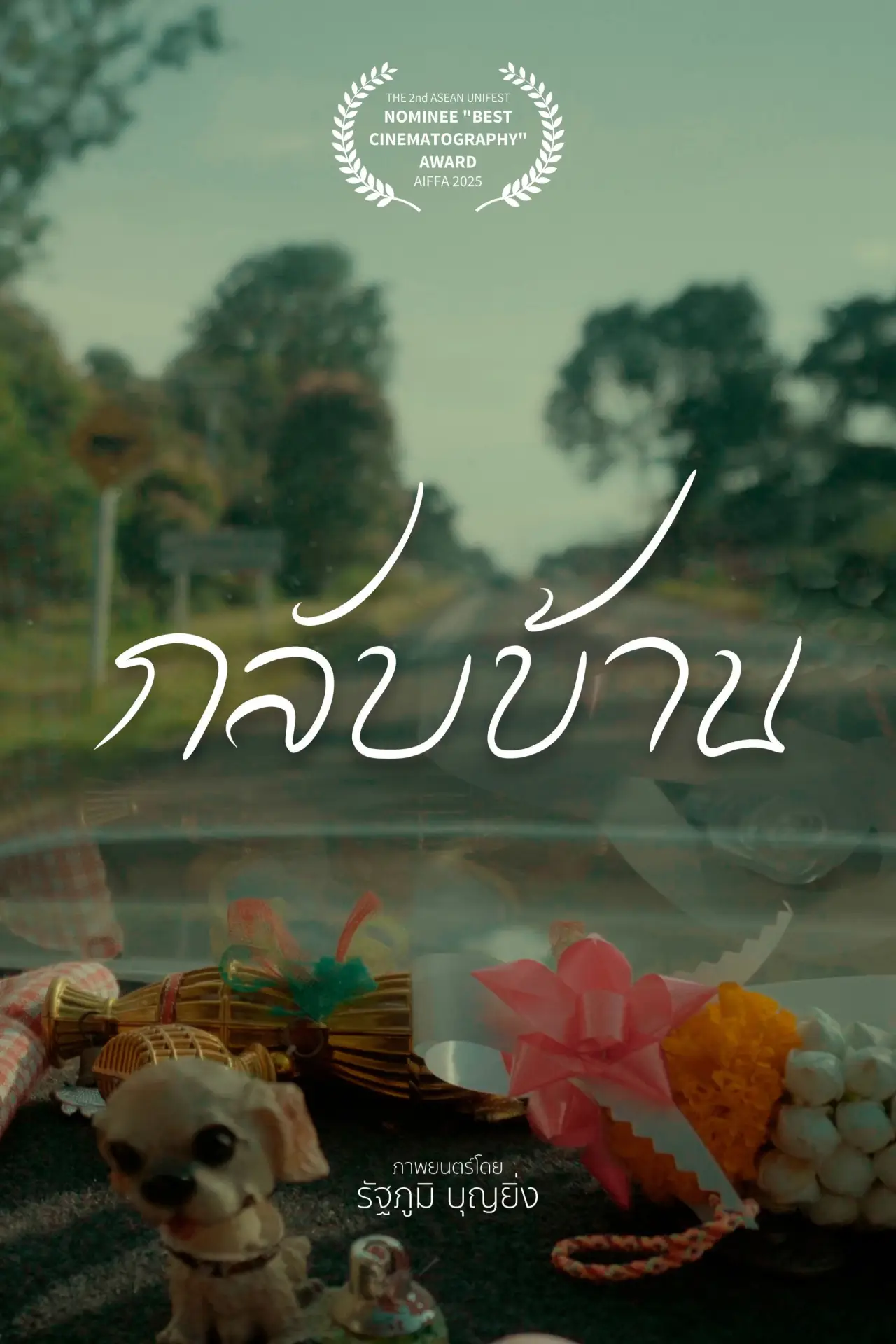 Постер к фильму "กลับบ้าน"