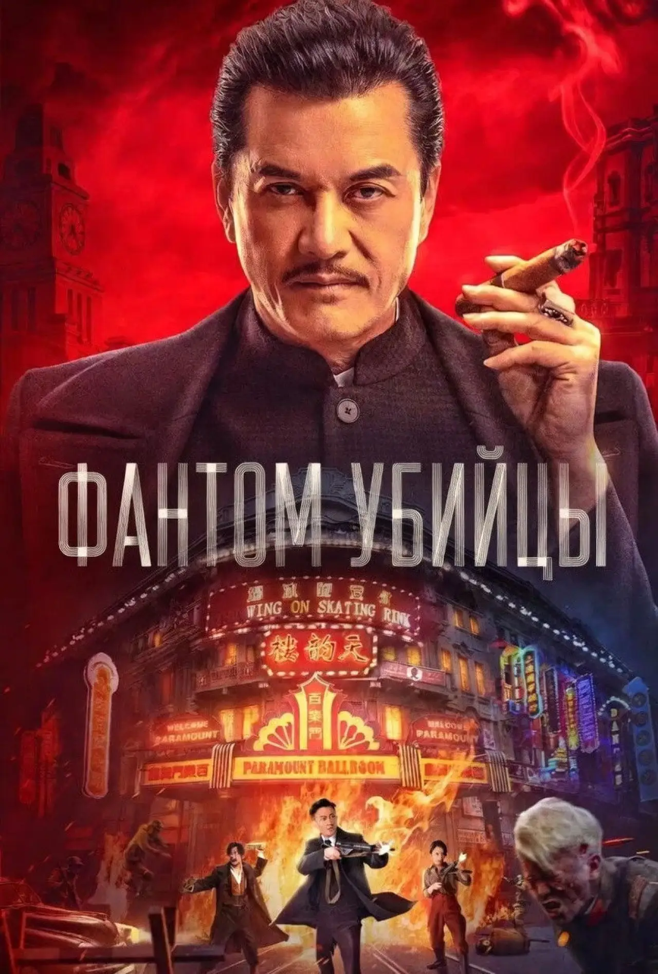 Постер к фильму "Фантом убийцы"
