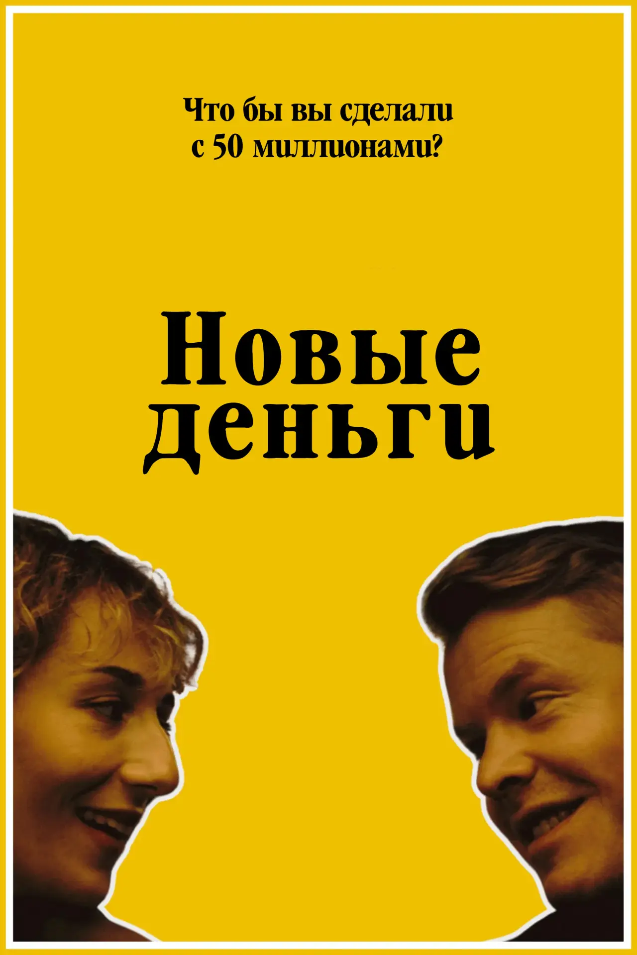 Постер к фильму "Новые деньги"