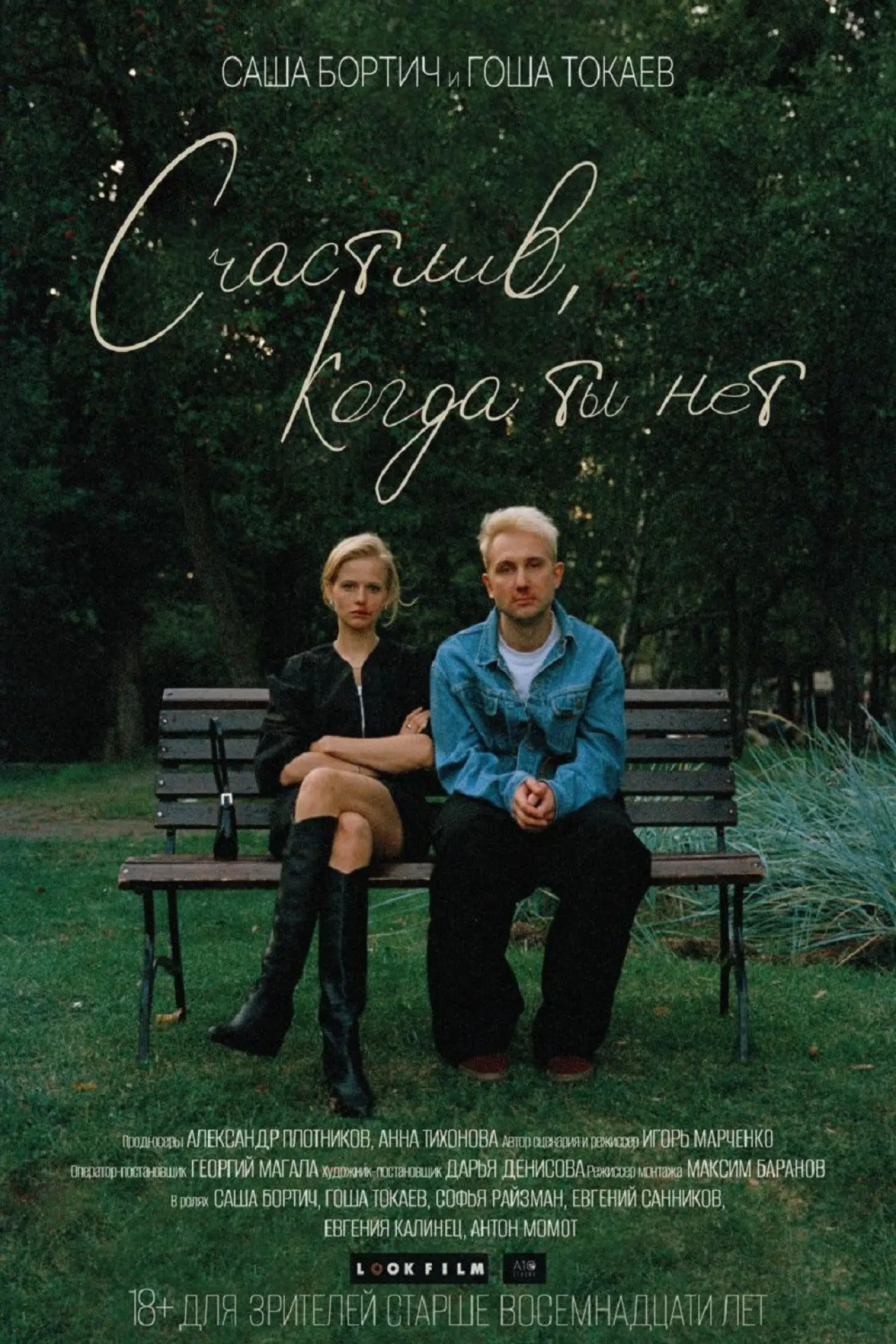 Постер к фильму "Счастлив, когда ты нет"