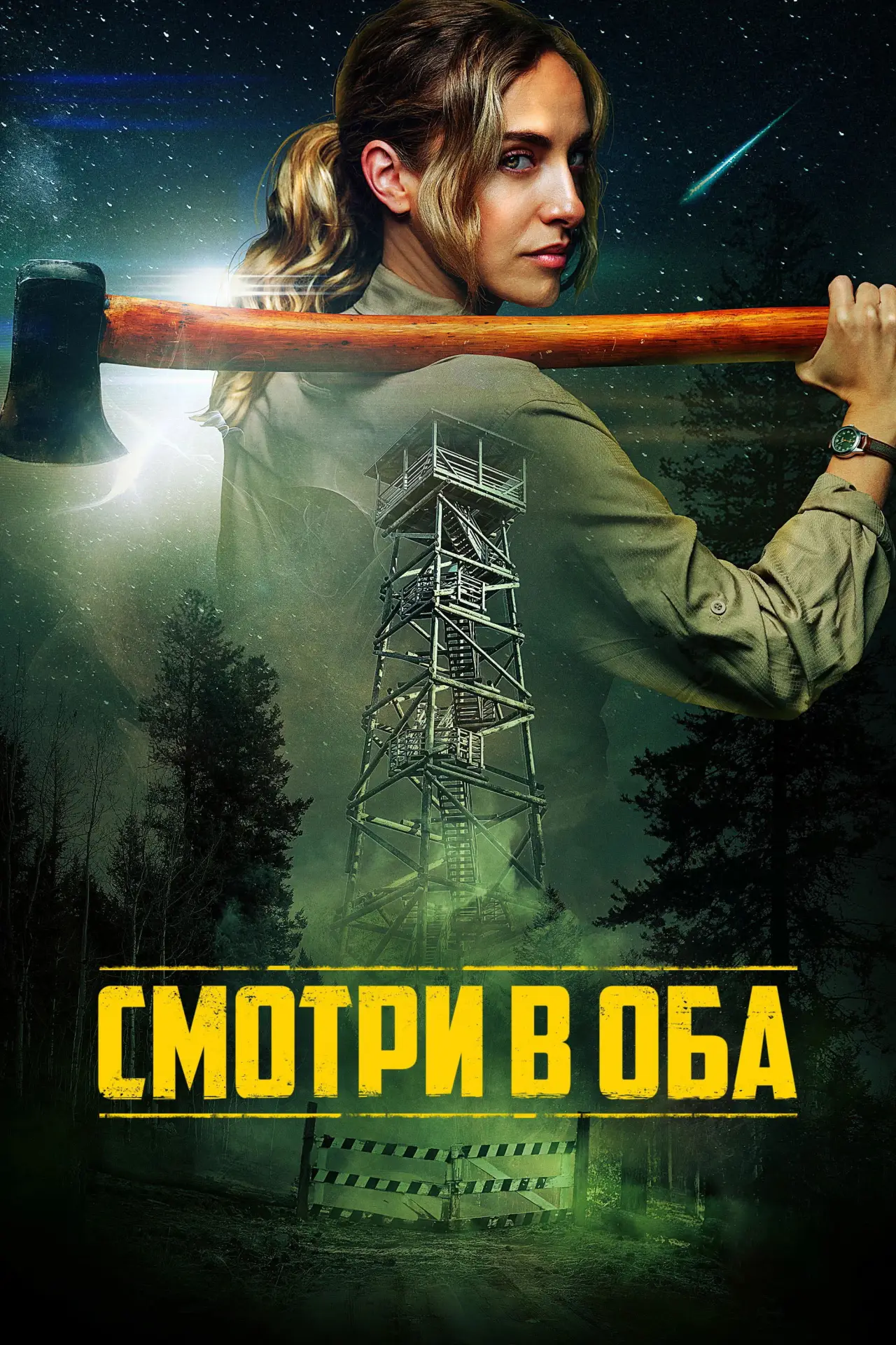 Постер к фильму "Смотри в оба"