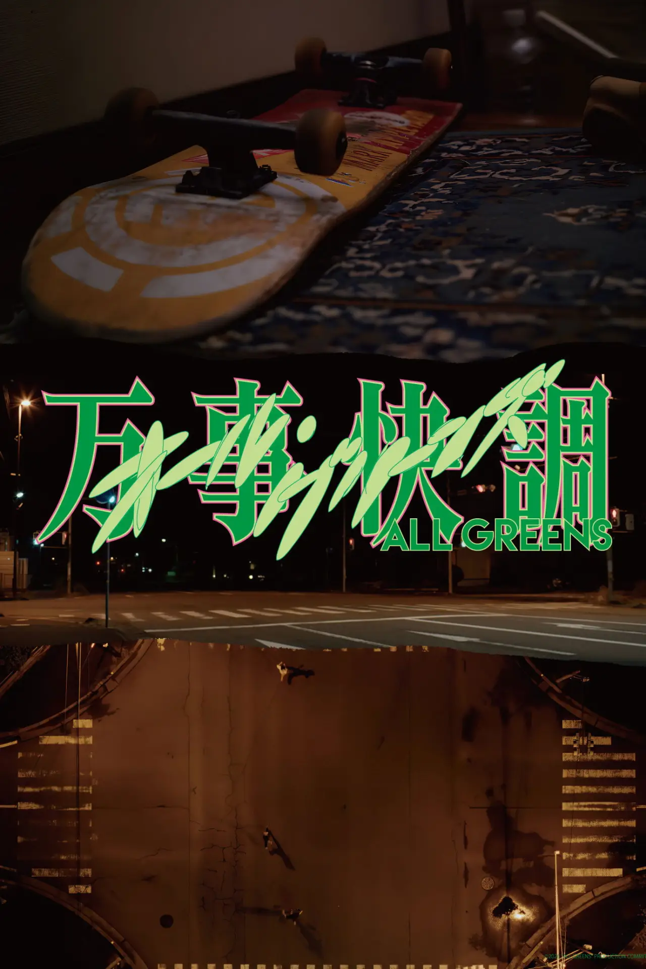 Постер к фильму "万事快調〈オール・グリーンズ〉"