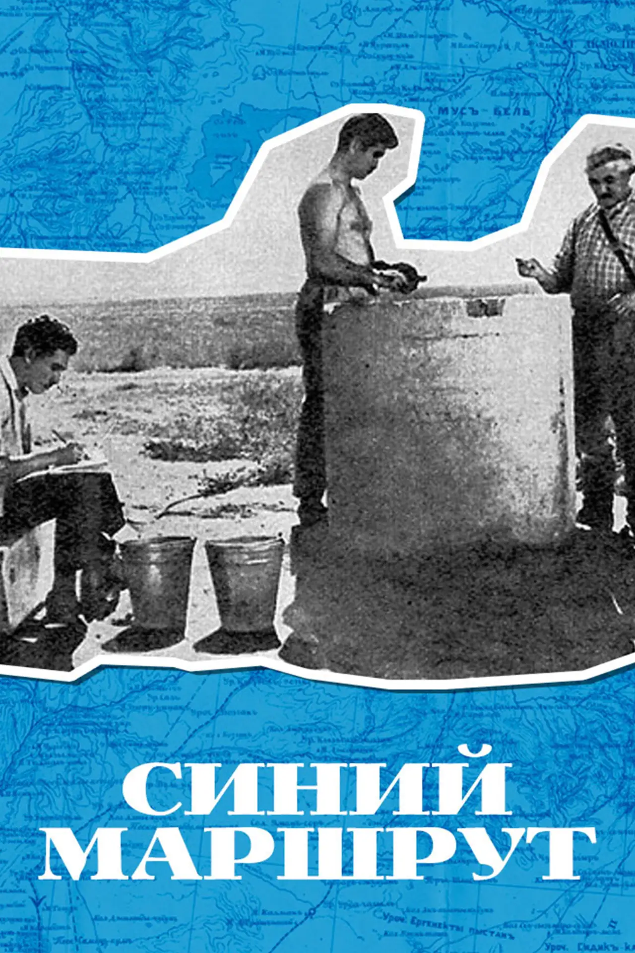 Постер к фильму "Синий маршрут"