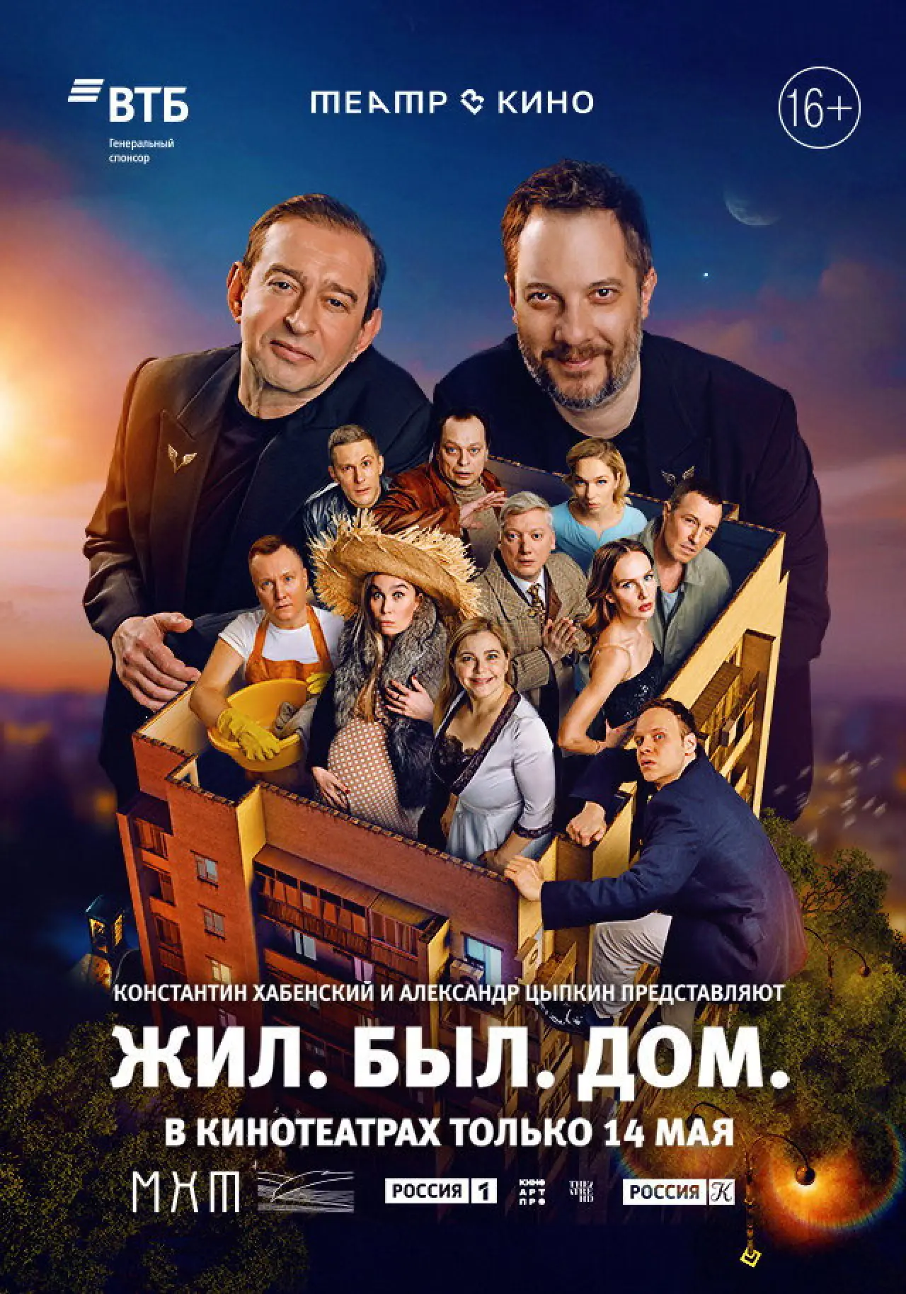 Постер к фильму "Театр в кино: Жил. Был. Дом."