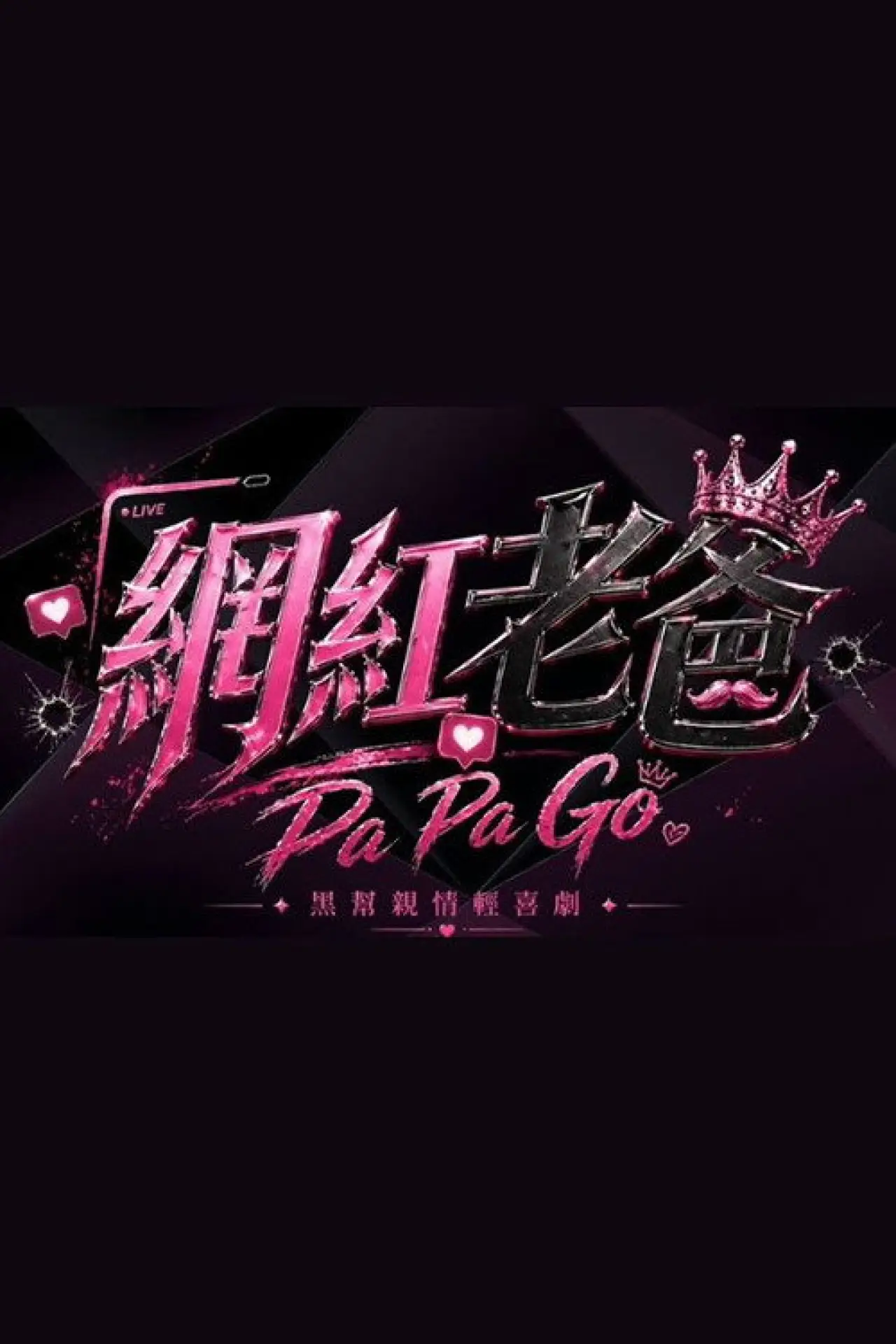 Постер к фильму "網紅老爸"