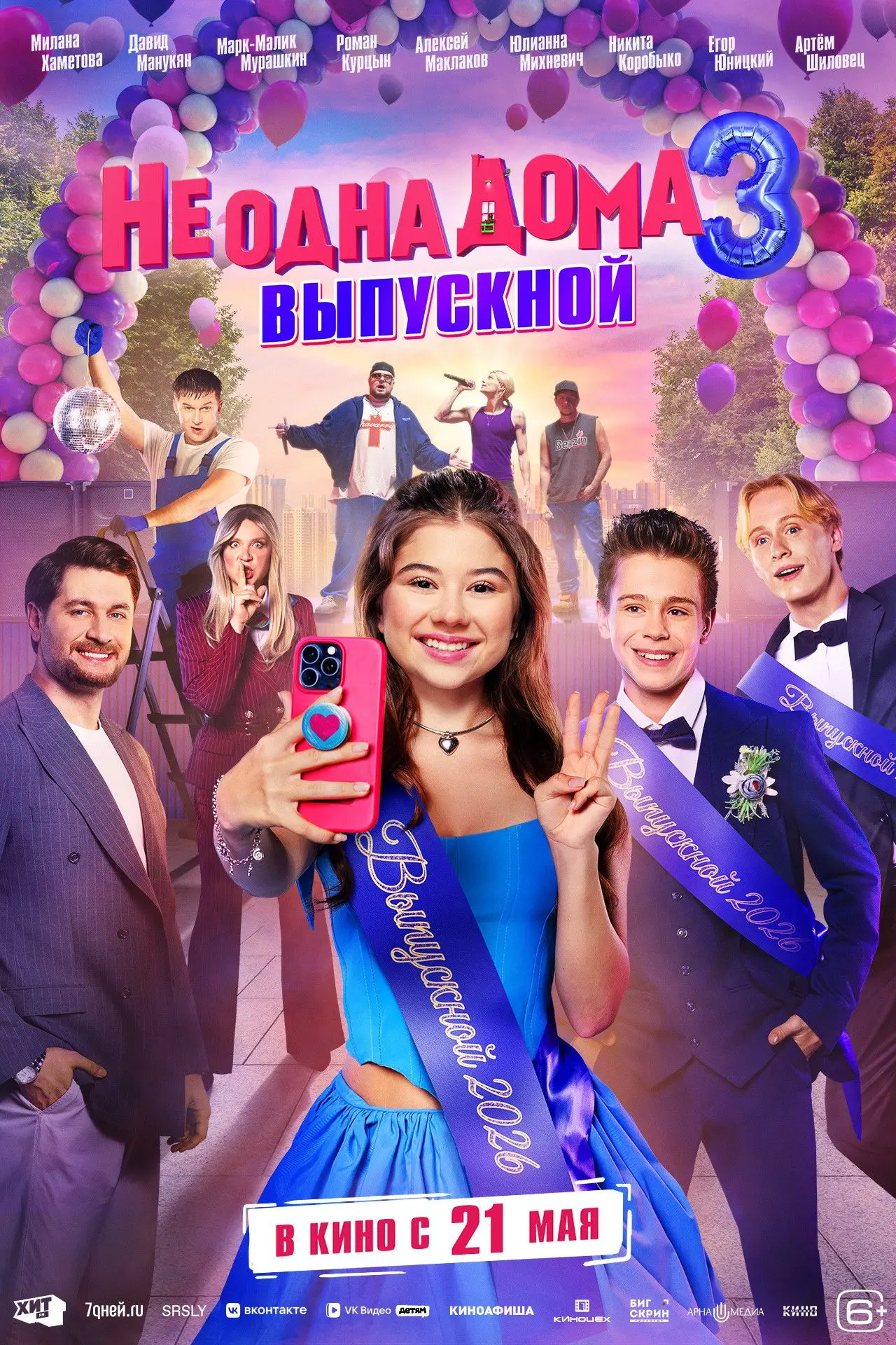 Постер к фильму "Не одна дома 3. Выпускной"
